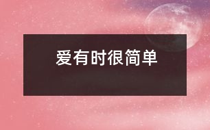 愛(ài),有時(shí)很簡(jiǎn)單