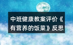 中班健康教案評價《有營養(yǎng)的飯菜》反思