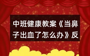 中班健康教案《當鼻子出血了怎么辦》反思
