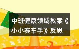 中班健康領(lǐng)域教案《小小賽車(chē)手》反思