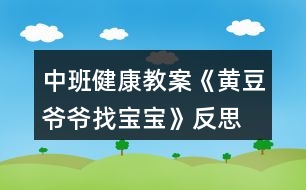 中班健康教案《黃豆?fàn)敔斦覍殞殹贩此?></p>
<h3>1、中班健康教案《黃豆?fàn)敔斦覍殞殹贩此?/h3><p> 活動目標(biāo):</p><p> 1、幫助進(jìn)一步認(rèn)識黃豆及其制品,知道豆制品主要是用黃豆加工成的,價(jià)廉物美。</p><p> 2、培養(yǎng)幼兒愛吃豆制品的飲食習(xí)慣。</p><p> 3、知道人體需要各種不同的營養(yǎng)。</p><p> 4、初步了解健康的小常識。</p><p> 5、初步了解預(yù)防疾病的方法。</p><p> 活動準(zhǔn)備:</p><p> 幼兒有吃一些不同豆制品的經(jīng)驗(yàn),豆腐一塊,黃豆一把,食品(豆制品)圖片。</p><p> 活動過程</p><p> 一、通過猜謎語的形式引出課題。</p><p> 1、老師說謎面:四四方方,白白胖胖,一碰就碎,又嫩又香。營養(yǎng)很好,做菜做湯。(豆腐)</p><p> 二、了解豆制品。</p><p> 1、出示豆腐圖片:小朋友看這就是豆腐,你們知道它是由什么做成的嗎?(可出示黃豆啟發(fā)幼兒)。</p><p> 2、告訴幼兒用黃豆或其它豆子做成的東西叫豆制品。請小朋友說說自己吃過哪些豆制品?(本文.來源:快思.教案網(wǎng))教師小結(jié)并補(bǔ)充各種豆制品。(豆?jié){、干絲、豆腐衣、豆腐乳、豆腐腦等)</p><p> 三、認(rèn)識豆制品的價(jià)值。</p><p> 1、豆制品雖然不是用動物的肉做成的,但是它的營養(yǎng)卻和動物肉一樣豐富,而且只要花很少的錢就能買到,所以小朋友們可以經(jīng)常吃豆制品,天天喝豆?jié){。如果把豆制品和肉放在一起燒,那么營養(yǎng)就特別全面,所以人們經(jīng)常把千張和肉沫放在一起做成千張卷肉,把豆腐和魚頭放在一起燒,做成魚湯豆腐等。</p><p> 四、游戲:黃豆?fàn)敔斦覍殞殹?/p><p> 1、請幼兒選一張食物圖片進(jìn)行扮演。教師走到幼兒前問:“這個(gè)寶寶是我的嗎?”請幼兒回答:“是,我是XX(豆制品)”教師又問:“還有XX寶寶在哪里?”請拿同一種豆制品的幼兒都走上前,一起說“在這里”。最后,黃豆?fàn)敔斦f:“你們都是我的寶寶,因?yàn)槟銈冇幸粋€(gè)共同的名字,叫做——豆制品。</p><p> 2、引導(dǎo)幼兒再做一遍游戲。</p><p> 活動反思:</p><p> 1、活動中操作材料準(zhǔn)備充分,滿足了孩子探索的需要。</p><p> 2、通過觀看豆?jié){機(jī)將黃豆變成豆?jié){的制作過程,讓幼兒體驗(yàn)到了食物變化的樂趣。如果能再豐富一些豆腐、百葉等豆制品的制作過程方面的資料就更容易讓幼兒理解了。</p><p> 3、通過《黃豆?fàn)敔斶^生日》的故事很自然的引入新課,使孩子們在傾聽故事的過程中認(rèn)識了更多的豆制品朋友,了解了許多新鮮的知識。</p><p> 4、用“品嘗”各種各樣的豆制品來吸引幼兒,極大地調(diào)動了幼兒對活動的積極性,從活動的效果看出幼兒能說出所嘗豆制品的名稱和味道。</p><h3>2、大班健康公開課教案《黃豆?fàn)敔斦覍殞殹泛此?/h3><p><strong>活動目標(biāo):</strong></p><p> 1.知道豆制品主要是用黃豆加工制成的,是物美價(jià)廉、營養(yǎng)豐富的食品。</p><p> 2.認(rèn)識黃豆及豆制品,樂意吃各種豆制品。</p><p> 3.能積極參與討論,大膽地說出自己的認(rèn)識。</p><p> 4.喜歡參與游戲,體驗(yàn)。</p><p> 5.初步培養(yǎng)幼兒有禮貌的行為。</p><p><strong>活動準(zhǔn)備:</strong></p><p> 1.請家長幫助幼兒準(zhǔn)備1—2種豆制品帶到幼兒園,并向幼兒介紹其名稱及食用方法。</p><p> 2.豆腐一塊,黃豆一把,黃豆?fàn)敔旑^飾一個(gè)。</p><p> 3.請幼兒收集各種豆制品帶到幼兒園來,請食堂人員中午為幼兒安排一份豆制品的菜肴。</p><p> 4.幼兒用書人手一份。</p><p><strong>活動過程:</strong></p><p> 1.猜謎語,引起幼兒興趣。</p><p> 謎語:四四方方,白白胖胖,一碰就碎,又嫩又香,營養(yǎng)很好,做菜做湯。</p><p> 教師出示豆腐,引導(dǎo)幼兒討論豆腐是用什么做成的。</p><p> 教師出示黃豆,讓幼兒知道用黃豆或其他豆子做成的食品叫豆制品。</p><p> 2.引導(dǎo)幼兒閱讀幼兒用書《黃豆?fàn)敔斦覍殞殹贰?/p><p> 教師:圖片上的這些豆制品你見過嗎?你能說出它們的名字嗎?</p><p> 教師:豆制品要怎么吃才更有營養(yǎng)呢?</p><p> 3.游戲“黃豆?fàn)敔斦覍殞殹?,幫助幼兒認(rèn)識多種豆制品。</p><p> 教師戴上“黃豆?fàn)敔敗钡念^飾,引導(dǎo)幼兒討論。</p><p> 教師:我的寶寶在哪里?</p><p> 幼兒:你的寶寶在哪里?</p><p> 請幼兒相互介紹桌上的豆制品的名字,并說說自己是在哪里吃過的。</p><p> 4.幫助幼兒認(rèn)識豆制品的價(jià)值。</p><p> 教師:豆制品雖然不是肉做的,但是它的營養(yǎng)卻和動物的肉一樣豐富,而且只要花很少的錢就能買到,比如小朋友的豆?jié){。</p><p> 請幼兒現(xiàn)場觀看用豆?jié){機(jī)制作豆?jié){的過程。</p><p> 5.引導(dǎo)幼兒討論豆制品的吃法并品嘗豆制品。</p><p> 教師:請小朋友說說看,你吃到的豆制品是怎樣燒的?為什么要這樣燒?</p><p> 小結(jié):我們小朋友要經(jīng)常吃豆制品,不挑食,這樣我們的身體才會更棒,更健康。</p><p> 活動延伸:</p><p> 黃豆?fàn)敔斦业搅怂膶殞?,真開心呀,讓我們一起去幫黃豆?fàn)敔斶^生日吧。</p><p><strong>活動反思:</strong></p><p> 本次活動在實(shí)施過程中,幼兒始終處在積極、主動的學(xué)習(xí)狀態(tài)中,注意力非常集中,探索的熱情很高,主要體現(xiàn)在:</p><p> 1、活動中操作材料準(zhǔn)備充分,滿足了孩子探索的需要。</p><p> 2、通過觀看豆?jié){機(jī)將黃豆變成豆?jié){的制作過程,讓幼兒體驗(yàn)到了食物變化的樂趣。如果能再豐富一些豆腐、百葉等豆制品的制作過程方面的資料就更容易讓幼兒理解了。</p><p> 3、通過《黃豆?fàn)敔斶^生日》的故事很自然的引入新課,使孩子們在傾聽故事的過程中認(rèn)識了更多的豆制品朋友,了解了許多新鮮的知識。</p><p> 4、用“品嘗”各種各樣的豆制品來吸引幼兒,極大地調(diào)動了幼兒對活動的積極性,從活動的效果看出幼兒能說出所嘗豆制品的名稱和味道。</p><h3>3、大班教案《黃豆?fàn)敔斦覍殞殹?/h3><p><strong>活動目標(biāo):</strong></p><p> 1、激發(fā)幼兒探究黃豆與黃豆制品關(guān)系的欲望和興趣。</p><p> 2、引導(dǎo)幼兒初步認(rèn)識黃豆及黃豆制品,并了解其營養(yǎng)價(jià)值。</p><p> 3、幼兒能積極的回答問題,增強(qiáng)幼兒的口頭表達(dá)能力。</p><p> 4、培養(yǎng)幼兒的嘗試精神。</p><p><strong>活動準(zhǔn)備:</strong></p><p> 1、 準(zhǔn)備一些黃豆、綠豆、赤豆 、豆?jié){機(jī)</p><p> 2、課件</p><p><strong>活動過程:</strong></p><p> ?、睂?dǎo)入:《猜黃豆》游戲。</p><p> 小朋友,今天我呀給你們帶來了一個(gè)謎語,大家來猜猜!</p><p> 謎語:“小小一顆豆,顏色黃又黃,營養(yǎng)真真好,吃了能長高!” 黃豆</p><p> 2、你們你知道黃豆長什么樣子嗎?</p><p> 我們的桌子上有很多的豆豆,請小朋友把黃豆找出來哦!</p><p> 有個(gè)小小的要求,要求每個(gè)小朋友把找來的黃豆放在自己面前的小盒子里,</p><p> 幼兒運(yùn)用已有經(jīng)驗(yàn),嘗試性地尋找出黃豆。(教師提供黃豆、綠豆……請幼兒看、</p><p> 摸,并運(yùn)用經(jīng)驗(yàn)找出黃豆)</p><p> 教師:我們班的小朋友真能干,這么快就找到了黃豆,那我們就來認(rèn)識一下自己盒子里的“黃豆”新朋友吧。你們可以用眼睛、用手去看看,摸摸</p><p> 3、認(rèn)識黃豆外形特征</p><p> (1)幼兒看、摸,相互交流,掌握黃豆外形</p><p> (2)教師引導(dǎo)幼兒總結(jié)出黃豆外形特征</p><p> 教師提問:</p><p> a.黃豆是什么顏色的?</p><p> b.黃豆是什么形狀的?</p><p> c.黃豆摸上去有什么感覺?</p><p> 我們班小朋友那么快就和黃豆成了好朋友,可是呀還有個(gè)難題等著我們解決哦!</p><p> 4、播放課件:</p><p> 教師:今天黃豆?fàn)敔斶^生日,要他的寶寶都請來。黃豆?fàn)敔敽転殡y,請小朋友幫助它。</p><p> A、認(rèn)識各種豆制品。</p><p> 黃豆寶寶是用黃豆加工成的食品</p><p> “你知道哪些是用黃豆加工成的呢”</p><p> 幼兒說一說,論一論</p><p> B、繼續(xù)播放課件:知道豆腐、豆?jié){、豆腐干、腐乳、油面筋、豆腐腦、油果 也是黃豆做成的。</p><p> C;幫忙找一找,小朋友說一說</p><p> 真聰明,</p><p> D請誰先進(jìn)去呢?</p><p> 依次點(diǎn)擊</p><p> 5、請幼兒品嘗豆制品,</p><p> 小朋友豆?jié){</p><p> 豆?jié){是黃豆寶寶們變的,那小朋友們平時(shí)還吃過什么也是黃豆寶寶們變來的呢?</p><p> 教師:原來小朋友知道那么多的黃豆制品,黃豆?fàn)敔斦f:“我們黃豆是‘豆中之王’它有豐富的蛋白質(zhì)和鈣,小朋友正在長身體,多吃黃豆制品可以長得高高的,那小朋友想不想長高呀?</p><h3>4、大班健康教案《黃豆?fàn)敔斦覍殞殹泛此?/h3><p> 活動目標(biāo):</p><p> 1.知道豆制品主要是用黃豆加工制成的,是物美價(jià)廉、營養(yǎng)豐富的食品。</p><p> 2.認(rèn)識黃豆及豆制品,樂意吃各種豆制品。</p><p> 3.能積極參與討論,大膽地說出自己的認(rèn)識。</p><p> 4.知道人體需要各種不同的營養(yǎng)。</p><p> 5.初步了解健康的小常識。</p><p> 活動準(zhǔn)備:</p><p> 1.請家長幫助幼兒準(zhǔn)備1—2種豆制品帶到幼兒園,并向幼兒介紹其名稱及食用方法。</p><p> 2.豆腐一塊,黃豆一把,黃豆?fàn)敔旑^飾一個(gè)。</p><p> 3.請幼兒收集各種豆制品帶到幼兒園來,請食堂人員中午為幼兒安排一份豆制品的菜肴。</p><p> 4.幼兒用書人手一份。</p><p> 活動過程:</p><p> 1.猜謎語,引起幼兒興趣。</p><p> 謎語:四四方方,白白胖胖,一碰就碎,又嫩又香,營養(yǎng)很好,做菜做湯。</p><p> 教師出示豆腐,引導(dǎo)幼兒討論豆腐是用什么做成的。</p><p> 教師出示黃豆,讓幼兒知道用黃豆或其他豆子做成的食品叫豆制品。</p><p> 2.引導(dǎo)幼兒閱讀幼兒用書《黃豆?fàn)敔斦覍殞殹贰?/p><p> 教師:圖片上的這些豆制品你見過嗎?(.教案來自:快思教.案網(wǎng))你能說出它們的名字嗎?</p><p> 教師:豆制品要怎么吃才更有營養(yǎng)呢?</p><p> 3.游戲“黃豆?fàn)敔斦覍殞殹?,幫助幼兒認(rèn)識多種豆制品。</p><p> 教師戴上“黃豆?fàn)敔敗钡念^飾,引導(dǎo)幼兒討論。</p><p> 教師:我的寶寶在哪里?</p><p> 幼兒:你的寶寶在哪里?</p><p> 請幼兒相互介紹桌上的豆制品的名字,并說說自己是在哪里吃過的。</p><p> 4.幫助幼兒認(rèn)識豆制品的價(jià)值。</p><p> 教師:豆制品雖然不是肉做的,但是它的營養(yǎng)卻和動物的肉一樣豐富,而且只要花很少的錢就能買到,比如小朋友的豆?jié){。</p><p> 請幼兒現(xiàn)場觀看用豆?jié){機(jī)制作豆?jié){的過程。</p><p> 5.引導(dǎo)幼兒討論豆制品的吃法并品嘗豆制品。</p><p> 教師:請小朋友說說看,你吃到的豆制品是怎樣燒的?為什么要這樣燒?</p><p> 小結(jié):我們小朋友要經(jīng)常吃豆制品,不挑食,這樣我們的身體才會更棒,更健康。</p><p> 活動延伸:</p><p> 黃豆?fàn)敔斦业搅怂膶殞?,真開心呀,讓我們一起去幫黃豆?fàn)敔斶^生日吧。</p><p> 活動反思:</p><p> 《黃豆?fàn)敔斦覍殞殹愤@節(jié)健康課,給大家上完后我發(fā)現(xiàn)大家對豆制品更加的喜歡了,活動前搭班老師讓幼兒收集一些豆制品帶到教室,為了讓大家清楚的看見黃豆?fàn)敔數(shù)膶殞氂心男?,我們給大家摸一摸,猜一猜,甚至嘗一嘗,這樣對大家是非常受歡迎的,本次活動順利的開展,讓一些不喜歡吃豆制品的幼兒在品嘗時(shí)也吃得很香,大家邊學(xué)習(xí)邊品嘗,這比簡單的看圖片效果好的很多很多。</p><p> 活動中,我們以猜謎語形式開始,大家很是喜歡,接下來我們以一件件豆制品來找寶寶,大家的積極性都得到了大大的提高,個(gè)個(gè)參與其中,活動氣氛非常好。</p><p> 相信在以后的活動中,多以孩子的角度出發(fā),多讓幼兒接觸這種實(shí)物性,對孩子各方面的能力也能提高許多,我相信這是孩子最喜歡的,也是老師所希望的,還要感謝每個(gè)家長的配合。</p><p> 活動課后,我們讓大家繼續(xù)嘗一嘗一些特殊的豆制品,說說自己的感受,大家還是非常喜歡這樣的活動的。</p><h3>5、小班健康教育教案《找黃豆寶寶》含反思</h3><p><strong>【活動目標(biāo)】</strong></p><p> 幫助幼兒認(rèn)識黃豆及制品,知道豆制品主要是用黃豆加工制成的,價(jià)廉物美。</p><p> 培養(yǎng)幼兒愛吃豆制品的習(xí)慣。</p><p> 初步了解健康的小常識。</p><p> 知道人體需要各種不同的營養(yǎng)。</p><p><strong>【活動準(zhǔn)備】</strong></p><p> ?、眻D片:豆腐一塊,黃豆一把(可事先浸泡好一部分)。</p><p> ?、颤S豆?fàn)敔旑^飾一個(gè)。</p><p> ⒊幼兒操作材料黃豆?fàn)敔斦覍殞?/p><p><strong>【活動過程】</strong></p><p> ?、辈轮i語,引起幼兒興趣。</p><p> ?、胖i語:四四方方,白白胖胖,一碰就碎,又嫩又香,營養(yǎng)很好,做菜做湯。</p><p> ?、瞥鍪径垢?,討論豆腐是用什么作成的。(出示黃豆,讓幼兒知道用黃豆或其他豆子做成的東西叫豆制品)</p><p> ?、灿螒颉包S豆?fàn)敔斦覍殞殹?,認(rèn)識其他豆制品。</p><p> 老師戴上“黃豆?fàn)敔敗钡念^飾,問:我的寶寶在哪里?幼兒答:你的寶寶在這里!(讓幼兒從操作材料中找出“寶寶圖”,如干絲、百葉、豆腐乳、面筋、油炸豆腐果等)</p><p> ⒊幫助幼兒認(rèn)識豆制品的價(jià)值。</p><p> 引導(dǎo)幼兒討論:豆制品可以怎樣吃?</p><p> 豆制品如果和魚肉放在一起燒,營養(yǎng)就更豐富、更全面了,請小朋友說說看,你吃到的豆制品是怎樣燒的?(千張卷肉、豆腐魚頭湯、豆腐果燒肉等)</p><p> 讓幼兒知道經(jīng)常吃豆制品,身體會更健康。</p><p><strong>課后反思:</strong></p><p> 豆制品是幼兒常見的食物,它的種類較多,對于小班的孩子來說,也符合他們的認(rèn)知水平,所以我選擇了此次活動。老師巡回指導(dǎo)也沒多大效果。此問題值得我在以后的活動中研究探討??偟膩碚f由于活動選題較合理,活動準(zhǔn)備也很充分,整個(gè)活動效果還是令人滿意的。</p><h3>6、小班主題教案《黃豆?fàn)敔斦覍殞殹泛此?/h3><p> 活動目標(biāo)</p><p> ⒈幫助幼兒認(rèn)識黃豆及制品,知道豆制品主要是用黃豆加工制成的,價(jià)廉物美。</p><p> ?、才囵B(yǎng)幼兒愛吃豆制品的習(xí)慣。</p><p> 活動準(zhǔn)備</p><p> ?、闭埣议L幫助幼兒準(zhǔn)備1――2種豆制品,并簡單介紹其名稱及吃法。</p><p> ?、矊?shí)物:豆腐一塊,黃豆一把(可事先浸泡好一部分)。</p><p> ?、扯?jié){機(jī)一臺,電炒鍋以及燒制脆豆腐配料:油、鹽、糖、大蒜、肉末,脆豆腐若干,盤子兩個(gè),牙簽若干。</p><p> ?、袋S豆?fàn)敔旑^飾一個(gè)。</p><p> ⒌幼兒操作材料黃豆?fàn)敔斦覍殞?一)(二)。</p><p> 活動過程</p><p> ?、辈轮i語,引起幼兒興趣。</p><p> ?、胖i語:四四方方,白白胖胖,一碰就碎,又嫩又香,營養(yǎng)很好,做菜做湯。</p><p> ?、瞥鍪径垢?,討論豆腐是用什么作成的。