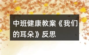 中班健康教案《我們的耳朵》反思
