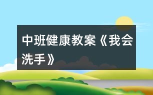 中班健康教案《我會(huì)洗手》