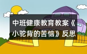 中班健康教育教案《小駝背的苦惱》反思