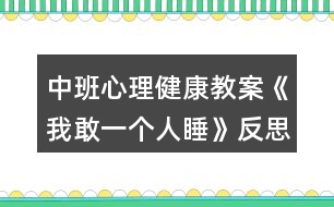 中班心理健康教案《我敢一個(gè)人睡》反思