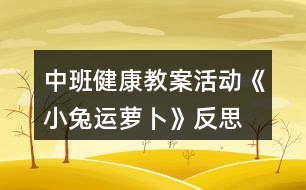 中班健康教案活動《小兔運蘿卜》反思