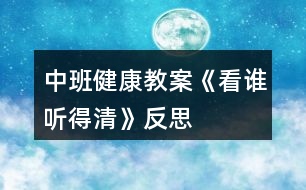 中班健康教案《看誰(shuí)聽(tīng)得清》反思