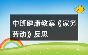 中班健康教案《家務勞動》反思