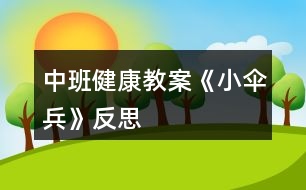 中班健康教案《小傘兵》反思