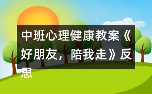 中班心理健康教案《好朋友，陪我走》反思