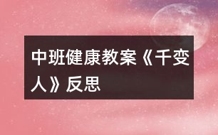 中班健康教案《千變人》反思