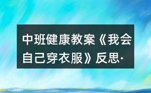 中班健康教案《我會(huì)自己穿衣服》反思·