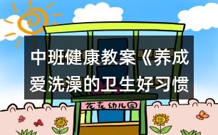 中班健康教案《養(yǎng)成愛洗澡的衛(wèi)生好習(xí)慣》反思