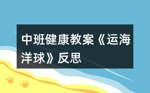 中班健康教案《運(yùn)海洋球》反思