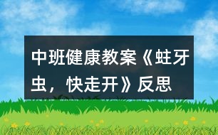 中班健康教案《蛀牙蟲，快走開》反思