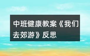 中班健康教案《我們?nèi)ソ加巍贩此?></p>
<h3>1、中班健康教案《我們?nèi)ソ加巍贩此?/h3><p> 設計意圖</p><p> 生活中離不開體育,體育給他們帶來無窮的樂趣。為了加強中班幼兒在跳、快跑等方面的協(xié)調(diào)性,結合近年來我園在“快樂體育”教學方面進行的探索,我設計了體育活動《我們?nèi)ソ加巍?。整個活動以輕快的音樂和有趣的游戲貫穿,在材料的提供方面有意識地運用了園本課程資源中的農(nóng)村教育資源之一“稻草”及其制品,讓幼兒在別具一格的玩稻草制品游戲和自制稻草制品活動材料中發(fā)揮主體性和創(chuàng)造性,發(fā)展幼兒的運動技能和動手操作能力,感受到參與體育活動帶來的樂趣,充分展示了“快樂體育”的魅力。讓學生認識到體育的價值。</p><p> 活動目標</p><p> 1、嘗試自制稻草制品的多種玩法,在此過程中掌握雙腳跳、跨跳的技能并能在寬20厘米的平衡線中間走。</p><p> 2、通過玩“打老鼠”等系列游戲,加快奔跑的速度,提高動作的靈敏度性和協(xié)調(diào)性,發(fā)展平衡能力和動手操作能力。</p><p> 3、體驗自制游戲材料與同伴參與體育活動的快樂,激發(fā)對大自然的熱愛之情。</p><p> 4、通過活動鍛煉幼兒的跳躍能力,讓他們的身體得到鍛煉。</p><p> 5、培養(yǎng)幼兒對體育運動的興趣愛好。</p><p> 活動準備</p><p> 經(jīng)驗準備:</p><p> 幼兒已有包紙球的經(jīng)驗,對稻草及其制品較為熟悉。</p><p> 材料準備:</p><p> 1、稻草若干把,各種花式的草墩若干個,用草編織的小路若干條,草球若干個,大小稻谷若干袋,顏料、絲帶、彩帶若干。</p><p> 2、麻雀頭飾2個、老鼠頭飾2個、望遠鏡2個、田野場景圖片、錄音機、錄音帶。</p><p> 3、場地設置:見活動過程中的圖示。</p><p> 活動過程</p><p> 1、師幼討論,進一步認識和熟悉活動材料。</p><p> (1)師(出示稻草)鞏固對稻草的認識:“小朋友看這是什么?(稻草。)你知道它是從哪里來嗎?!.快思.教案網(wǎng)!(田里來的。)它是什么形狀的?(長長的、圓圓的、中間是空的。)它有什么用處呢?”(幼兒自由表述。)</p><p> (2)鞏固對稻草制品的認識,引發(fā)對利用自制材料進行游戲的興趣。</p><p> 師(展示各種樣式的草墩和草繩):“你們知道這是什么?如果用這些稻草、草墩、草繩我們可以做些什么呢?”</p><p> 讓幼兒自由商量討論,在老師的協(xié)調(diào)、啟發(fā)下,幼兒自由分組開展操作活動。</p><p> 2、幼兒分組自制游戲材料,發(fā)展動手操作能力和創(chuàng)造力。</p><p> (1)幼兒根據(jù)教師提供的材料進行分組操作,教師指導。</p><p> 第1組:包草球。</p><p> ?、僦笇дZ:“我們怎樣才能把稻草包成一個球狀呢?可以借鑒我們以往學過的包紙球的辦法。”</p><p> ?、谟變簢L試將稻草包成草球狀。</p><p> 第2組:涂染和裝飾。①指導語:“選擇你自己喜歡的顏色把它們涂得漂漂亮亮,同時也可以用各種彩帶、絲帶幫它們裝扮,活動時請小朋友注意保持環(huán)境衛(wèi)生,不要讓這些稻草制品掉眼淚呀。”</p><p> ?、谟變簩Σ荻?、草墊等制品進行涂染和裝飾。</p><p> 第3組:變造型。①指導語:“我們可以把稻草制品變成各種形狀,請你們來變一變。”</p><p> ?、谟變豪貌牧系奶厥庑詫Φ静葜破愤M行重新變形。共同分享變廢為寶成果的快樂。</p><p> 3、利用自制游戲材料進行多層次游戲,發(fā)展跑、跳、平衡等多種運動技能。</p><p> (1)花樣玩稻草制品。</p><p> ?、俟膭钣變河^察、設想并討論:“請小朋友想一想,用剛才自己做的草球、草墩和草繩可以玩什么體育游戲?有多少種玩法?”</p><p> ?、谟變簢L試以多種花樣玩稻草制品,同時進一步熟悉活動材料。</p><p> ?、壅埻娴煤玫挠變菏痉侗硌莼油娴静葜破?。</p><p> 幼兒想到嘗試用單、雙腳跳過草墩;跨跳、側跳過草繩;把兩條長草繩擺成小路快速走;把草球直接扔到筐里或朝某個方向扔等。</p><p> (2)系列游戲:“我們?nèi)ソ加巍薄?/p><p> ?、僬堄變涸O想并表述自己玩游戲的方法。</p><p> 指導語:“如果我們用這些稻草制品來玩一個‘郊游’的體育游戲,你們想怎樣玩才最有趣呢?”</p><p> ?、诶蠋煾鶕?jù)幼兒提出的玩游戲的方法,結合預設方案,組織系列游戲“郊游”。</p><p> 游戲1“我們?nèi)ヌ镆啊?,訓練跨跳與平衡能力。</p><p> A. 規(guī)則:要求幼兒聽音樂一個跟一個地做跨跳和走路的動作,從一個草墩跨跳到另一個草墩上,走小路(草繩制)時不能走出草繩范圍,若跨跳不成功的要重新跳過,走出草繩的則要重新走過。(場景示意圖見圖1。)</p><p> B. 在幼兒游戲2~3遍后,配班老師適時出示田野場景圖片,表示游戲結束。</p><p> 圖1</p><p> 游戲2“我們在田野游玩”。</p><p> A. 增加游戲難度:改變草繩的投放方法與擺放密度,調(diào)整及加寬草墩距離,提高幼兒跳的興趣。</p><p> B. 規(guī)則:幼兒聽音樂一個跟一個雙腳跳過小溝(草繩制),跳到草墩上。要求幼兒雙腳跳時不能踩到草繩,再雙腳跳到草墩上,不能掉下來。(場景示意圖見圖2。)</p><p> 圖2</p><p> C. 鼓勵幼兒原路返回,看誰跳得又快又準,結束游戲。</p><p> D. 引導幼兒談談此次郊游的感受,交流總結跳與平衡走的經(jīng)驗。</p><p> 游戲3:“幫農(nóng)民伯伯打麻雀和老鼠”。</p><p> A. 營造氛圍,激發(fā)幼兒參與游戲的興趣。</p><p> 播放背景音樂(麻雀和老鼠的聲音),引導幼兒傾聽。請幼兒用望遠鏡觀望并向老師和同伴報告。(幼:“不好了,是麻雀和老鼠在偷吃糧食?!?指導語:“那怎么辦好呢?”請幼兒自由說出辦法來對付麻雀和老鼠。(音樂響起前,請一些幼兒戴上麻雀、老鼠頭飾先扮偷吃糧食狀,然后音樂變化時分別藏到禾把后面讓其余幼兒尋找。)</p><p> 規(guī)則:幼兒分組聽音樂雙腳跳過草墩和草繩,拿起草球扔麻雀;拿起草繩抓老鼠,互換角色持續(xù)游戲多遍。(場景示意圖見圖3。)</p><p> 游戲過程中及時提示幼兒注意快跑和躲閃的安全,見圖4。</p><p> 結束活動</p><p> (1)幼兒幫農(nóng)民伯伯送稻草和稻谷回“家”。</p><p> 提示語:“小朋友剛才真能干,幫助農(nóng)民伯伯趕走了麻雀和老鼠?,F(xiàn)在我們幫農(nóng)民伯伯把稻谷和稻草送回家吧?!庇變嚎梢赃x擇兩人抬著稻谷、自己托著稻谷或挑著稻草走過小路、跨過草墩(草墩的高度增加),高高興興地回“家”(見圖5)。</p><p> (2)聽音樂做放松動作——按摩操,結束本次活動。</p><p> 活動延伸</p><p> 1、幼兒把挑回來的稻草堆成一間草房子,里面放稻谷,可以成為開展其他活動的資源。</p><p> 2、利用游戲比賽形式培養(yǎng)健康心態(tài)游戲比賽在體育教材中占有相當?shù)姆萘?,通過游戲教學能培養(yǎng)幼兒的創(chuàng)新精神、競爭意識、團結合作、熱愛集體和遵紀守法等優(yōu)良品質(zhì)。而這些優(yōu)良品質(zhì)正是一個人健康心態(tài)的集中體現(xiàn)。游戲深受幼兒的喜愛,也為教師開展心理健康教育提供了良機。</p><p> 活動反思</p><p> 1、活動重視幼兒主體性的發(fā)揮。</p><p> 從自制材料環(huán)節(jié)到游戲玩法討論等環(huán)節(jié)無不體現(xiàn)了以幼兒為主體的精神。</p><p> 2、材料提供的豐富性和園本化。</p><p> (1)活動中提供給幼兒的草球、草繩、草墩和禾把的花式多樣化,教師由此體驗到輔助材料多一些更能刺激幼兒創(chuàng)造的欲望,提升活動的效果。</p><p> (2)善于利用園本課程資源和教研成果,在引導幼兒進行變廢為寶的自制材料過程中豐富了體育活動的教育教學內(nèi)容。同時也有機地整合了體育、科學、美術等領域內(nèi)容,有效滲透環(huán)保理念。</p><p> 3、多層次游戲目標清晰,難易有別,利于幼兒積極性的調(diào)動和創(chuàng)造力的培養(yǎng),同時富有鄉(xiāng)土特色。</p><p> 讓幼兒在愉快的氣氛中與同伴打成一片。這樣日積月累,持這以恒,就能幫助學生培養(yǎng)起良好的性格。</p><h3>2、小班健康教案《去郊游》含反思</h3><p><strong>活動目標:</strong></p><p> 1、體驗用報紙進行游戲和運動的快樂,發(fā)展幼兒的創(chuàng)造性思維。</p><p> 2、能在間隔物體上行走,并保持身體平衡。</p><p> 3、培養(yǎng)幼兒初步的合作意識,提高對體育活動的興趣。</p><p> 4、幼兒可以用完整的普通話進行交流。</p><p> 5、體驗游戲的快樂。</p><p><strong>活動重點難點:</strong></p><p> 活動重點:</p><p> 體驗用報紙進行游戲和運動的快樂。</p><p> 活動難點:</p><p> 練習在間隔物體上行走。</p><p><strong>活動準備:</strong></p><p> 1、經(jīng)驗準備:有過在間隔物體上行走的經(jīng)驗。</p><p> 2、材料準備:螞蟻胸飾若干、剪成花瓣形狀并用水粉刷成粉色(桃花)和黃色(迎春花)的報紙若干、神秘袋一個、錄音機、《去郊游》音樂。</p><p><strong>活動過程:</strong></p><p> 一、開始部分。</p><p> (扮演角色,活動身體)今天的天氣真好,媽媽要開車帶你們?nèi)ソ加危吲d嗎?上車出發(fā)了(小螞蟻一路縱隊站好,隨《去郊游》音樂做熱身運動,活動身體)。</p><p> 二、基本部分。</p><p> (選擇材料,合作搭橋)</p><p> 1、車子開到了小河邊,沒路了,怎么辦啊?決定過河,怎么過河呢?(小螞蟻自由想象可以怎樣過河)</p><p> 2、小螞蟻發(fā)現(xiàn)了地上的花瓣(花瓣投放數(shù)量與幼兒人數(shù)相同,兩種花瓣投放數(shù)量的比列為粉色的桃花花瓣多于黃色的迎春花花瓣),討論:能不能利用這些花瓣來搭橋呢?</p><p> 3、合作搭橋。</p><p> (1)先請每只小螞蟻撿一片花瓣,然后相同顏色花瓣的小螞蟻為一組。</p><p> (2)兩組小螞蟻分組自由討論怎樣用花瓣搭橋過河。</p><p> (3)根據(jù)商量結果嘗試搭橋。</p><p> 兩組小螞蟻分散練習搭橋過河。搭橋過程中教師觀察、引導幼兒如何協(xié)商,合作搭橋。(搭橋結果大致為:粉色花瓣橋的每個花瓣之間的間距較窄;黃色花瓣橋的每個花瓣之間的間距略寬一些;)</p><p> (4) 請兩組小螞蟻介紹自己鋪的花瓣小橋。</p><p> (5)過橋。</p><p> ?、僭谧约航M搭好的花瓣小橋上走一走。</p><p> ?、谝龑∥浵伝Q,到另一組搭好的小橋上走一走。(鼓勵個別幼兒勇敢嘗試)</p><p> (6)交流分享:怎樣過小橋又穩(wěn)又安全?(不要推、不要擠、一個跟著一個走。)</p><p> (7)天上下起了小雨,怎么辦?(再次投放與幼兒人數(shù)相同的花瓣,小螞蟻把花瓣當傘,頂在頭上或舉在頭上過小橋)在過橋的基礎上,增加難度,頭頂物過橋。</p><p> 三、結束部分。</p><p> (創(chuàng)新思維、拓展階段)過了河,雨也停了,小螞蟻看媽媽變魔術。</p><p> 1、螞蟻媽媽變魔術:把花瓣放進神秘袋,變、變、變,變出來什么?(一個花瓣球)</p><p> 2、小螞蟻學變魔術。</p><p> 3、學會變魔術的小螞蟻真開心,自由的玩起紙球游戲(幼兒自由組合進行探索活動:拋紙球、滾紙球、扔紙球、踢紙球、兩腳夾紙球跳等等)。</p><p> 活動延伸:</p><p> 師生一起收集、尋找、創(chuàng)新玩報紙的方法,豐富活動內(nèi)容。</p><p><strong>活動反思:</strong></p><p> 小班幼兒的特點是活潑好動,對新鮮事物有較強的好奇心。針對幼兒這一特征,在內(nèi)容選擇時我選用廢報紙作為本節(jié)活動的器材。結合主題活動(花兒朵朵),指導游戲時,我先將廢報紙剪成花瓣形狀,并用水粉刷成粉色(桃花)和黃色(迎春花),在視覺上吸引了孩子,激發(fā)了他們游戲的積極性。其次在活動的設計中我注意給孩子們留有充分創(chuàng)造想象的空間,設計了要過河卻不提供現(xiàn)成的橋,想過河就要自己造橋的情景,很快吸引了孩子們的注意力。他們勇敢的迎接挑戰(zhàn),探索用花瓣搭橋的方法,商量花瓣不夠用怎么辦(將每兩片花瓣之間留出一定的距離),討論過河時怎樣才能不從橋上掉下來……,孩子們在有趣的活動情節(jié)中積極主動地投入游戲,不但鍛煉了體能,發(fā)展了平衡能力,創(chuàng)造力和想象力也得到了充分的發(fā)揮,還培養(yǎng)了合作精神。在此基礎上,我又設計了“小螞蟻和媽媽學變魔術”的環(huán)節(jié),吸引孩子們玩花瓣球的興趣。整個教學過程始我終貫徹啟發(fā)性的教學原則,讓孩子們通過自由的嘗試,體驗報紙的各種玩法,從而培養(yǎng)其創(chuàng)新意識,發(fā)展他們的創(chuàng)造性思維,讓孩子們在玩中學,學中玩。</p><h3>3、小班健康活動教案《去郊游》含反思</h3><p> 活動目標:</p><p> 1、體驗用報紙進行游戲和運動的快樂,發(fā)展幼兒的創(chuàng)造性思維。</p><p> 2、能在間隔物體上行走,并保持身體平衡。</p><p> 3、培養(yǎng)幼兒初步的合作意識,提高對體育活動的興趣。</p><p> 4、提高幼兒身體的協(xié)調(diào)能力,體驗玩游戲的樂趣。</p><p> 5、探索、發(fā)現(xiàn)生活中的多樣性及特征。</p><p> 活動重點難點:</p><p> 活動重點:</p><p> 體驗用報紙進行游戲和運動的快樂。</p><p> 活動難點:</p><p> 練習在間隔物體上行走。</p><p> 活動準備:</p><p> 1、經(jīng)驗準備:有過在間隔物體上行走的經(jīng)驗。</p><p> 2、材料準備:螞蟻胸飾若干、剪成花瓣形狀并用水粉刷成粉色(桃花)和黃色(迎春花)的報紙若干、神秘袋一個、錄音機、《去郊游》音樂。</p><p> 活動過程:</p><p> 一、開始部分。</p><p> (扮演角色,活動身體)今天的天氣真好,媽媽要開車帶你們?nèi)ソ加?,高興嗎?上車出發(fā)了(小螞蟻一路縱隊站好,隨《去郊游》音樂做熱身運動,活動身體)。</p><p> 二、基本部分。</p><p> (選擇材料,合作搭橋)</p><p> 1、車子開到了小河邊,沒路了,怎么辦啊?決定過河,怎么過河呢?<快思老師.教案網(wǎng)出處>(小螞蟻自由想象可以怎樣過河)</p><p> 2、小螞蟻發(fā)現(xiàn)了地上的花瓣(花瓣投放數(shù)量與幼兒人數(shù)相同,兩種花瓣投放數(shù)量的比列為粉色的桃花花瓣多于黃色的迎春花花瓣),討論:能不能利用這些花瓣來搭橋呢?</p><p> 3、合作搭橋。</p><p> (1)先請每只小螞蟻撿一片花瓣,然后相同顏色花瓣的小螞蟻為一組。</p><p> (2)兩組小螞蟻分組自由討論怎樣用花瓣搭橋過河。</p><p> (3)根據(jù)商量結果嘗試搭橋。</p><p> 兩組小螞蟻分散練習搭橋過河。搭橋過程中教師觀察、引導幼兒如何協(xié)商,合作搭橋。(搭橋結果大致為:粉色花瓣橋的每個花瓣之間的間距較窄;黃色花瓣橋的每個花瓣之間的間距略寬一些;)</p><p> (4) 請兩組小螞蟻介紹自己鋪的花瓣小橋。</p><p> (5)過橋。</p><p> ?、僭谧约航M搭好的花瓣小橋上走一走。</p><p> ?、谝龑∥浵伝Q,到另一組搭好的小橋上走一走。(鼓勵個別幼兒勇敢嘗試)</p><p> (6)交流分享:怎樣過小橋又穩(wěn)又安全?(不要推、不要擠、一個跟著一個走。)</p><p> (7)天上下起了小雨,怎么辦?(再次投放與幼兒人數(shù)相同的花瓣,小螞蟻把花瓣當傘,頂在頭上或舉在頭上過小橋)在過橋的基礎上,增加難度,頭頂物過橋。</p><p> 三、結束部分。</p><p> (創(chuàng)新思維、拓展階段)過了河,雨也停了,小螞蟻看媽媽變魔術。</p><p> 1、螞蟻媽媽變魔術:把花瓣放進神秘袋,變、變、變,變出來什么?(一個花瓣球)</p><p> 2、小螞蟻學變魔術。</p><p> 3、學會變魔術的小螞蟻真開心,自由的玩起紙球游戲(幼兒自由組合進行探索活動:拋紙球、滾紙球、扔紙球、踢紙球、兩腳夾紙球跳等等)。</p><p> 活動延伸:</p><p> 師生一起收集、尋找、創(chuàng)新玩報紙的方法,豐富活動內(nèi)容。</p><p> 活動反思:</p><p> 小班幼兒的特點是活潑好動,對新鮮事物有較強的好奇心。針對幼兒這一特征,在內(nèi)容選擇時我選用廢報紙作為本節(jié)活動的器材。結合主題活動(花兒朵朵),指導游戲時,我先將廢報紙剪成花瓣形狀,并用水粉刷成粉色(桃花)和黃色(迎春花),在視覺上吸引了孩子,激發(fā)了他們游戲的積極性。其次在活動的設計中我注意給孩子們留有充分創(chuàng)造想象的空間,設計了要過河卻不提供現(xiàn)成的橋,想過河就要自己造橋的情景,很快吸引了孩子們的注意力。他們勇敢的迎接挑戰(zhàn),探索用花瓣搭橋的方法,商量花瓣不夠用怎么辦(將每兩片花瓣之間留出一定的距離),討論過河時怎樣才能不從橋上掉下來……,孩子們在有趣的活動情節(jié)中積極主動地投入游戲,不但鍛煉了體能,發(fā)展了平衡能力,創(chuàng)造力和想象力也得到了充分的發(fā)揮,還培養(yǎng)了合作精神。在此基礎上,我又設計了“小螞蟻和媽媽學變魔術”的環(huán)節(jié),吸引孩子們玩花瓣球的興趣。整個教學過程始我終貫徹啟發(fā)性的教學原則,讓孩子們通過自由的嘗試,體驗報紙的各種玩法,從而培養(yǎng)其創(chuàng)新意識,發(fā)展他們的創(chuàng)造性思維,讓孩子們在玩中學,學中玩。</p><h3>4、小班健康公開課教案《去郊游》含反思</h3><p> 活動由來:</p><p> 孩子們每天都要有充足的戶外活動時間,但不可能天天都有新的游戲材料,那么,利用身邊的資源和廢舊材料,給孩子們更多的游戲空間和選擇,讓同一種玩具或材料變化出新的玩法,使幼兒愿意玩,從而發(fā)展他們多方面的能力,是我們每一位教師都要面對和探索的問題。“去郊游”活動就是在這方面的嘗試。</p><p> 活動目標:</p><p> 1、體驗用報紙進行游戲和運動的快樂,發(fā)展幼兒的創(chuàng)造性思維。</p><p> 2、能在間隔物體上行走,并保持身體平衡。</p><p> 3、教育幼兒養(yǎng)成做事認真,不馬虎的好習慣。</p><p> 4、培養(yǎng)幼兒有禮貌、愛勞動的品質(zhì)。</p><p> 活動重難點:</p><p> 1、活動重點:體驗用報紙進行游戲和運動的快樂2、活動難點:練習在間隔物體上行走。</p><p> 活動準備:</p><p> 1、經(jīng)驗準備:有過在間隔物體上行走的經(jīng)驗。</p><p> 2、材料準備:螞蟻胸飾若干、剪成花瓣形狀并用水粉刷成粉色(桃花)和黃色(迎春花)的報紙若干、神秘袋一個、錄音機、《去郊游》音樂。</p><p> 活動過程:</p><p> 一、開始部分(扮演角色,活動身體)今天的天氣真好,媽媽要開車帶你們?nèi)ソ加?,高興嗎?上車出發(fā)了(小螞蟻一路縱隊站好,隨《去郊游》音樂做熱身運動,活動身體)。</p><p> 二、基本部分(選擇材料,合作搭橋)</p><p> 1、車子開到了小河邊,沒路了,怎么辦啊?決定過河,怎么過河呢?(小螞蟻自由想象可以怎樣過河)</p><p> 2、小螞蟻發(fā)現(xiàn)了地上的花瓣(花瓣投放數(shù)量與幼兒人數(shù)相同,兩種花瓣投放數(shù)量的比列為粉色的桃花花瓣多于黃色的迎春花花瓣),討論:能不能利用這些花瓣來搭橋呢?</p><p> 3、合作搭橋。</p><p> (1)先請每只小螞蟻撿一片花瓣,然后相同顏色花瓣的小螞蟻為一組。</p><p> (2)兩組小螞蟻分組自由討論怎樣用花瓣搭橋過河。</p><p> (3)根據(jù)商量結果嘗試搭橋。</p><p> 兩組小螞蟻分散練習搭橋過河。搭橋過程中教師觀察、引導幼兒如何協(xié)商,合作搭橋。(搭橋結果大致為:粉色花瓣橋的每個花瓣之間的間距較窄;黃色花瓣橋的每個花瓣之間的間距略寬一些;)</p><p> (4) 請兩組小螞蟻介紹自己鋪的花瓣小橋。</p><p> (5)過橋。</p><p> a、在自己組搭好的花瓣小橋上走一走。</p><p> b、引導小螞蟻互換,到另一組搭好的小橋上走一走。(鼓勵個別幼兒勇敢嘗試)</p><p> (6)交流分享:怎樣過小橋又穩(wěn)又安全?。屈,老師.教案.網(wǎng)出處。(不要推、不要擠、一個跟著一個走。)</p><p> (7)天上下起了小雨,怎么辦?(再次投放與幼兒人數(shù)相同的花瓣,小螞蟻把花瓣當傘,頂在頭上或舉在頭上過小橋)在過橋的基礎上,增加難度,頭頂物過橋。</p><p> 三、結束部分(創(chuàng)新思維、拓展階段)過了河,雨也停了,小螞蟻看媽媽變魔術。</p><p> (1)螞蟻媽媽變魔術:把花瓣放進神秘袋,變、變、變,變出來什么?(一個花瓣球)</p><p> (2)小螞蟻學變魔術。</p><p> (3)學會變魔術的小螞蟻真開心,自由的玩起紙球游戲(幼兒自由組合進行探索活動:拋紙球、滾紙球、扔紙球、踢紙球、兩腳夾紙球跳等等)。</p><p> 活動延伸:師生一起收集、尋找、創(chuàng)新玩報紙的方法,豐富活動內(nèi)容。</p><p> 活動反思:</p><p> 小班幼兒的特點是活潑好動,對新鮮事物有較強的好奇心。針對幼兒這一特征,在內(nèi)容選擇時我選用廢報紙作為本節(jié)活動的器材。結合主題活動(花兒朵朵),指導游戲時,我先將廢報紙剪成花瓣形狀,并用水粉刷成粉色(桃花)和黃色(迎春花),在視覺上吸引了孩子,激發(fā)了他們游戲的積極性。其次在活動的設計中我注意給孩子們留有充分創(chuàng)造想象的空間,設計了要過河卻不提供現(xiàn)成的橋,想過河就要自己造橋的情景,很快吸引了孩子們的注意力。他們勇敢的迎接挑戰(zhàn),探索用花瓣搭橋的方法,商量花瓣不夠用怎么辦(將每兩片花瓣之間留出一定的距離),討論過河時怎樣才能不從橋上掉下來……,孩子們在有趣的活動情節(jié)中積極主動地投入游戲,不但鍛煉了體能,發(fā)展了平衡能力,創(chuàng)造力和想象力也得到了充分的發(fā)揮,還培養(yǎng)了合作精神。在此基礎上,我又設計了“小螞蟻和媽媽學變魔術”的環(huán)節(jié),吸引孩子們玩花瓣球的興趣。整個教學過程始我終貫徹啟發(fā)性的教學原則,讓孩子們通過自由的嘗試,體驗報紙的各種玩法,從而培養(yǎng)其創(chuàng)新意識,發(fā)展他們的創(chuàng)造性思維,讓孩子們在玩中學,學中玩。</p><h3>5、中班教案《我們?nèi)ソ加巍泛此?/h3><p><strong>活動目標</strong></p><p> 1、嘗試自制稻草制品的多種玩法,在此過程中掌握雙腳跳、跨跳的技能并能在寬20厘米的平衡線中間走。</p><p> 2、通過玩“打老鼠”等系列游戲,加快奔跑的速度,提高動作的靈敏度性和協(xié)調(diào)性,發(fā)展平衡能力和動手操作能力。</p><p> 3、體驗自制游戲材料與同伴參與體育活動的快樂,激發(fā)對大自然的熱愛之情。</p><p> 4、商討游戲規(guī)則,體驗合作游戲的快樂。</p><p> 5、在活動中增長幼兒對大自然的愛。</p><p><strong>活動準備</strong></p><p> 經(jīng)驗準備:</p><p> 幼兒已有包紙球的經(jīng)驗,對稻草及其制品較為熟悉。</p><p> 材料準備:</p><p> 1、稻草若干把,各種花式的草墩若干個,用草編織的小路若干條,草球若干個,大小稻谷若干袋,顏料、絲帶、彩帶若干。</p><p> 2、麻雀頭飾2個、老鼠頭飾2個、望遠鏡2個、田野場景圖片、錄音機、錄音帶。</p><p> 3、場地設置:見活動過程中的圖示。</p><p><strong>活動過程</strong></p><p> 1、師幼討論,進一步認識和熟悉活動材料。</p><p> (1)師(出示稻草)鞏固對稻草的認識:“小朋友看這是什么?(稻草。)你知道它是從哪里來嗎?(田里來的。)它是什么形狀的?(長長的、圓圓的、中間是空的。)它有什么用處呢?”(幼兒自由表述。)</p><p> (2)鞏固對稻草制品的認識,引發(fā)對利用自制材料進行游戲的興趣。</p><p> 師(展示各種樣式的草墩和草繩):“你們知道這是什么?如果用這些稻草、草墩、草繩我們可以做些什么呢?”</p><p> 讓幼兒自由商量討論,在老師的協(xié)調(diào)、啟發(fā)下,幼兒自由分組開展操作活動。</p><p> 2、幼兒分組自制游戲材料,發(fā)展動手操作能力和創(chuàng)造力。</p><p> (1)幼兒根據(jù)教師提供的材料進行分組操作,教師指導。</p><p> 第1組:包草球。</p><p> ?、僦笇дZ:“我們怎樣才能把稻草包成一個球狀呢?可以借鑒我們以往學過的包紙球的辦法?!?/p><p> ②幼兒嘗試將稻草包成草球狀。</p><p> 第2組:涂染和裝飾。①指導語:“選擇你自己喜歡的顏色把它們涂得漂漂亮亮,同時也可以用各種彩帶、絲帶幫它們裝扮,活動時請小朋友注意保持環(huán)境衛(wèi)生,不要讓這些稻草制品掉眼淚呀?!?/p><p> ?、谟變簩Σ荻?、草墊等制品進行涂染和裝飾。</p><p> 第3組:變造型。①指導語:“我們可以把稻草制品變成各種形狀,請你們來變一變?!?/p><p> ②幼兒利用材料的特殊性對稻草制品進行重新變形。共同分享變廢為寶成果的快樂。</p><p> 3、利用自制游戲材料進行多層次游戲,發(fā)展跑、跳、平衡等多種運動技能。</p><p> (1)花樣玩稻草制品。</p><p> ?、俟膭钣變河^察、設想并討論:“請小朋友想一想,用剛才自己做的草球、草墩和草繩可以玩什么體育游戲?有多少種玩法?”</p><p> ?、谟變簢L試以多種花樣玩稻草制品,同時進一步熟悉活動材料。</p><p> ?、壅埻娴煤玫挠變菏痉侗硌莼油娴静葜破?。</p><p> 幼兒想到嘗試用單、雙腳跳過草墩;跨跳、側跳過草繩;把兩條長草繩擺成小路快速走;把草球直接扔到筐里或朝某個方向扔等。</p><p> (2)系列游戲:“我們?nèi)ソ加巍薄?/p><p> ?、僬堄變涸O想并表述自己玩游戲的方法。</p><p> 指導語:“如果我們用這些稻草制品來玩一個‘郊游’的體育游戲,你們想怎樣玩才最有趣呢?”</p><p> ?、诶蠋煾鶕?jù)幼兒提出的玩游戲的方法,結合預設方案,組織系列游戲“郊游”。</p><p> 游戲1“我們?nèi)ヌ镆啊?,訓練跨跳與平衡能力。</p><p> A. 規(guī)則:要求幼兒聽音樂一個跟一個地做跨跳和走路的動作,從一個草墩跨跳到另一個草墩上,走小路(草繩制)時不能走出草繩范圍,若跨跳不成功的要重新跳過,走出草繩的則要重新走過。(場景示意圖見圖1。)</p><p> B. 在幼兒游戲2~3遍后,配班老師適時出示田野場景圖片,表示游戲結束。</p><p> 圖1</p><p> 游戲2“我們在田野游玩”。</p><p> A. 增加游戲難度:改變草繩的投放方法與擺放密度,調(diào)整及加寬草墩距離,提高幼兒跳的興趣。</p><p> B. 規(guī)則:幼兒聽音樂一個跟一個雙腳跳過小溝(草繩制),跳到草墩上。要求幼兒雙腳跳時不能踩到草繩,再雙腳跳到草墩上,不能掉下來。(場景示意圖見圖2。)</p><p> 圖2</p><p> C. 鼓勵幼兒原路返回,看誰跳得又快又準,結束游戲。</p><p> D. 引導幼兒談談此次郊游的感受,交流總結跳與平衡走的經(jīng)驗。</p><p> 游戲3:“幫農(nóng)民伯伯打麻雀和老鼠”。</p><p> A. 營造氛圍,激發(fā)幼兒參與游戲的興趣。</p><p> 播放背景音樂(麻雀和老鼠的聲音),引導幼兒傾聽。請幼兒用望遠鏡觀望并向老師和同伴報告。(幼:“不好了,是麻雀和老鼠在偷吃糧食。”)指導語:“那怎么辦好呢?”請幼兒自由說出辦法來對付麻雀和老鼠。(音樂響起前,請一些幼兒戴上麻雀、老鼠頭飾先扮偷吃糧食狀,然后音樂變化時分別藏到禾把后面讓其余幼兒尋找。)</p><p> 規(guī)則:幼兒分組聽音樂雙腳跳過草墩和草繩,拿起草球扔麻雀;拿起草繩抓老鼠,互換角色持續(xù)游戲多遍。(場景示意圖見圖3。)</p><p> 游戲過程中及時提示幼兒注意快跑和躲閃的安全,見圖4。</p><p><strong>結束活動</strong></p><p> (1)幼兒幫農(nóng)民伯伯送稻草和稻谷回“家”。</p><p> 提示語:“小朋友剛才真能干,幫助農(nóng)民伯伯趕走了麻雀和老鼠。現(xiàn)在我們幫農(nóng)民伯伯把稻谷和稻草送回家吧?!庇變嚎梢赃x擇兩人抬著稻谷、自己托著稻谷或挑著稻草走過小路、跨過草墩(草墩的高度增加),高高興興地回“家”(見圖5)。</p><p> (2)聽音樂做放松動作——按摩操,結束本次活動。</p><p><strong>活動延伸</strong></p><p> 1、幼兒把挑回來的稻草堆成一間草房子,里面放稻谷,可以成為開展其他活動的資源。</p><p> 2、利用游戲比賽形式培養(yǎng)健康心態(tài)游戲比賽在體育教材中占有相當?shù)姆萘?,通過游戲教學能培養(yǎng)幼兒的創(chuàng)新精神、競爭意識、團結合作、熱愛集體和遵紀守法等優(yōu)良品質(zhì)。而這些優(yōu)良品質(zhì)正是一個人健康心態(tài)的集中體現(xiàn)。游戲深受幼兒的喜愛,也為教師開展心理健康教育提供了良機。</p><p><strong>活動反思</strong></p><p> 1、活動重視幼兒主體性的發(fā)揮。</p><p> 從自制材料環(huán)節(jié)到游戲玩法討論等環(huán)節(jié)無不體現(xiàn)了以幼兒為主體的精神。</p><p> 2、材料提供的豐富性和園本化。</p><p> (1)活動中提供給幼兒的草球、草繩、草墩和禾把的花式多樣化,教師由此體驗到輔助材料多一些更能刺激幼兒創(chuàng)造的欲望,提升活動的效果。</p><p> (2)善于利用園本課程資源和教研成果,在引導幼兒進行變廢為寶的自制材料過程中豐富了體育活動的教育教學內(nèi)容。同時也有機地整合了體育、科學、美術等領域內(nèi)容,有效滲透環(huán)保理念。</p><p> 3、多層次游戲目標清晰,難易有別,利于幼兒積極性的調(diào)動和創(chuàng)造力的培養(yǎng),同時富有鄉(xiāng)土特色。</p><p> 讓幼兒在愉快的氣氛中與同伴打成一片。這樣日積月累,持這以恒,就能幫助學生培養(yǎng)起良好的性格。</p><h3>6、中班健康教案《送信》含反思</h3><p><strong>活動目標:</strong></p><p> 1、嘗試騎羊角球跳過障礙物,發(fā)展走、鉆、跳等動作。</p><p> 2、能聽清指令,將信件送到指定信箱,樂于參加體育活動。</p><p> 3、提高幼兒思維的敏捷性。</p><p> 4、體驗同伴間友好的情感。</p><p><strong>重點難點:</strong></p><p> 嘗試騎羊角球跳過不同難度的障礙物,將信件送到指定信箱。</p><p><strong>活動準備:</strong></p><p> 1、紙箱做的“信箱“三個,放在三張桌子上,三條起點線(上面貼有三種小動物的標志)</p><p> 2、鐵圈三個、梅花樁十五個、平衡木兩條(塑料的、木質(zhì)的)、小椅子兩張、桌子一張(鐵圈、梅花樁、椅子、羊角球、桌子)</p><p> 3、與幼兒人數(shù)相等的羊角球、信件(每封信上貼有一種動物圖案,代表收信人,并用穿有絲帶的塑料夾夾好)</p><p><strong>活動過程:</strong></p><p> 一、熱身活動</p><p> 1、幼兒以“郵遞員”角色在教師的帶領下,一個人滾一個羊角球進入場地。</p><p> 引導語:小小郵遞員們,我們滾著羊角球出發(fā)吧,在圈圈上找個空位置停下,坐在羊角球上。</p><p> 2、熱身活動:在教師的帶領下隨機進行熱身。</p><p> 引導語:我們先來鍛煉下身體(坐在羊角球上按節(jié)奏活動頭、手、腰、手持球壓腿)</p><p> 二、騎羊角球跳過障礙物</p><p> 1、熟悉羊角球,探索騎著羊角球怎么樣跳得又高又遠?</p><p> 引導語:羊角球我們都玩過,我想問下,騎著羊角球怎么樣才能跳得高?試試看(小腳跳得高,羊角球跳的高)騎著羊角球怎么樣才能向前跳得遠呢?</p><p> 2、初次挑戰(zhàn)(騎羊角球跳過寬為15厘米的木質(zhì)平衡木)</p><p> 引導語:郵遞員的身體鍛煉好了,要騎著羊角球出發(fā)咯,前面有一條小河,你們覺得騎著羊角球怎么過小河?你來試試看?一定要跳過小河,不能跳在小河上,第一位小朋友練習好回來后第二個小朋友再出發(fā)。</p><p> 3、再次挑戰(zhàn)(騎羊角球跳過高為10厘米的塑料長平衡木)</p><p> 引導語:現(xiàn)在小河變成小山了,你們敢挑戰(zhàn)騎羊角球跳過它嗎?</p><p> 4、自由挑戰(zhàn):(一座小山為高為15里面的木質(zhì)平衡木,另一座為高12厘米的塑料長平衡木)</p><p> 引導語:現(xiàn)在只有兩座小山了,塑料小山矮,木質(zhì)小山高,請你自由選擇一座小山進行挑戰(zhàn)。</p><p> 三、游戲:送信</p><p> 引導語:郵遞員的本領練好了,可以開始送信了,(幼兒取信)今天我們要給兔子、猴子、小豬這三位小動物送信,請你根據(jù)自己手里信封上的動物標志在三條起點線后排隊,送信的線路是這樣的:鉆過山洞(鐵圈)、走過梅花樁(塑料高蹺)、騎羊角球跳過小河(高度為10厘米的塑料長平衡木),把信放入凳子上的信箱里,手里拿著羊角球從邊上回到隊伍的最后,第二位郵遞員再出發(fā),開始行動吧!</p><p> 四、放松活動</p><p> 引導語:謝謝小小郵遞員幫忙送信,現(xiàn)在我們要跟自己手上羊角球一起玩“口香糖粘又粘“的游戲咯!</p><p><strong>教學反思:</strong></p><p> 通過本次學習,讓我知道備課居然還有這么多以前根本沒有愿意去思考過的備課方式。如怎樣備好課,備學生等等。我們一定要通過不斷的再學習和再思考,才能夠提高自己教學方式的可行性和合理性,才能取得理想的教學效果。其實幼兒給我們帶來的歡樂是不以言表的,我們只有融入到他們當中去,用自己的真心去愛每一個孩子,一定會收到意想不到的回報的!幼兒教師們,加油吧!</p><h3>7、中班健康教案《紅眼咪咪》含反思</h3><p><strong>活動目標:</strong></p><p> 1.了解咪咪患紅眼病的原因,知道紅眼病會傳染。</p><p> 2.學習處理眼睛異物的簡單方法。</p><p> 3.了解保持個人衛(wèi)生對身體健康的重要性。</p><p> 4.能夠?qū)⒆约汉玫男袨榱晳T傳遞給身邊的人。</p><p><strong>活動準備:</strong></p><p> 小白兔、小花貓的手偶。</p><p><strong>活動過程:</strong></p><p> 1.聽故事《紅眼咪咪》。</p><p> ――出示小白兔和小花貓,談談小白兔的紅眼睛很漂亮,小花貓的眼睛明又亮。可是有一天,小花貓的眼睛變紅了,這是為什么呀?</p><p> ――這只小花貓叫咪咪,它有一雙漂亮的大眼睛。一天,咪咪在草地上玩皮球,突然一陣風吹來,一?;疑炒颠M了咪咪的眼睛里。眼睛真難受,咪咪用手揉,用擦過鼻涕的手帕去擦。揉呀揉,擦呀擦,眼睛越來越疼。媽媽見了說:“哎呀!咪咪的眼睛怎么變成白兔的眼睛了?”沒過幾天,媽媽的眼睛也紅了,眼睛又痛又癢,還怕光、流眼淚,真難受呀!</p><p> 2.知道得紅眼病的原因及病癥。</p><p> ――咪咪的眼睛為什么變紅了? (灰沙進了眼,不該用手揉,用臟手帕擦。這樣會把細菌帶進眼睛,使眼睛發(fā)炎,眼球充血變紅)</p><p> ――媽媽眼睛怎么也紅了? (媽媽被咪咪傳染了,紅眼病是傳染病)</p><p> 3.了解怎樣避免紅眼病。</p><p> ――媽媽和咪咪去醫(yī)院看病,醫(yī)生為他們清洗了眼睛,還開了眼藥水,讓咪咪回家好好休息,不要和同伴一起玩了。媽媽也不要上班,免得傳染給其他人。</p><p> ――得了紅眼病會怎樣?該怎么辦?得了紅眼病后,眼睛會流眼淚、怕光、還會疼,會傳染給別人。應在家休息,避免和別人接觸,等病好了才能上幼兒園。得了紅眼病后要及時到醫(yī)院治療,點眼藥水,用干凈的手帕擦眼淚,不到公共場所去。</p><p> ――媽媽怎樣才能不被傳染? (如果知道周圍的人得了紅眼病,就不能再與他接觸,不用他的毛巾、手帕,不用臟手揉眼)</p><p> ――灰沙吹進眼睛應該怎么辦? (可以閉上眼,讓淚水慢慢和灰沙一起淌下,如果不行可請大人幫忙)</p><p><strong>活動建議:</strong></p><p> 1.如有條件,可準備有關預防紅眼病的錄像。</p><p> 2.在討論中調(diào)動幼兒已有經(jīng)驗,大膽地說出自己的看法。</p><p> 3.如遇紅眼病流行的季節(jié),可抓住時機對幼兒進行教育。</p><p><strong>反思:</strong></p><p> 中班幼兒對事物的理解能力開始增強,隨著身心的發(fā)展,他們對周圍的生活更加熟悉了,生活經(jīng)驗也更加豐富了,同時也很愿意將自己的見解與同伴交流。</p><p> 在活動中,幼兒自由表達,相互討論,通過教師的引導使大家對紅眼病的緣由更進一步地了解了,從而使幼兒更明了怎樣去保護眼睛,這就是“生活教育不僅更適應幼兒當前的發(fā)展,更為幼兒的持續(xù)發(fā)展和未來生活奠基?!?/p><h3>8、中班教案《去郊游》含反思</h3><p><strong>活動目標</strong></p><p> 1、幼兒通過活動初步嘗試有計劃地使用人民幣,感知人民幣在生活中的用途。</p><p> 2、幼兒樂于參與活動,體驗同伴合作的快樂。</p><p> 3、在交流活動中能注意傾聽并尊重同伴的講話。</p><p> 4、培養(yǎng)幼兒勇敢、活潑的個性。</p><p><strong>教學重點、難點</strong></p><p> 1、活動重點</p><p> 幼兒通過擬定游玩計劃、分配每個游玩項目所需的費用,感知人民幣在生活中的用途。</p><p> 2、活動難點</p><p> 怎樣根據(jù)每項游樂設施的要求,合理分配有限的游玩費用;</p><p><strong>活動準備</strong></p><p> 1、 知識經(jīng)驗儲備</p><p> 幼兒已經(jīng)認識1元、2元、5元面額的人民幣,并能進行10以內(nèi)的加減法運算;</p><p> 2、 物質(zhì)準備</p><p> 多媒體設備、PPT、不同面值的人民幣(1元、2元、5元)、信封若干(白色、黃色)、小籃子、水彩筆若干、胸貼、游戲區(qū)標牌</p><p><strong>活動過程</strong></p><p> 一、 談話導入課題</p><p> 師:孩子們,最近你們都在忙著排元旦節(jié)的節(jié)目,非常的辛苦。今天,林老師決定要獎勵你們,帶你們?nèi)€好玩兒的地方,想去嗎?那我們一起來看看我們今天要去哪兒玩兒吧!</p><p> 二、 欣賞圖片</p><p> 師:到國色天鄉(xiāng),我們可以玩哪些好玩的項目呢?一起來看看吧!</p><p> 1、 播放圖片,幼兒了解各項游玩項目情況;</p><p> (1)教師播放圖片(海豚跳),幼兒觀看;</p><p> 師:這是什么項目?它需要多少錢?你是怎么知道的?</p><p> 請個別幼兒交流。</p><p> 師:還會有哪些好玩的項目等著我們呢?它們分別需要多少錢?擦亮你的小眼睛,認真看一看!</p><p> 播放圖片3、4、5,幼兒自由說。</p><p> 播放圖片6。(摩天輪:10元;旋轉木馬:8元;轉轉杯:7元;海豚跳:6元;)</p><p> 三、 分配游玩費用</p><p> 師:這么多有趣的項目,你們想玩嗎?可是我們要玩這些項目,需要什么呀?(錢)那錢從哪里來呢?(與幼兒談談前段時間手工義賣的情況)今天,林老師就給每個朋友準備了一個白色信封,每個信封里都裝了你們義賣手工作品得到的錢。下面請你們自由分組,再用你們自己的方式選出一個組長。組長帶你們那組的小朋友去選一張桌子坐下來。</p><p> 1、 幼兒自由分組,選組長;</p><p> 2、 分發(fā)胸貼,組長領錢。</p><p> 師:今天,林老師還給每個組準備了漂亮的胸貼。現(xiàn)在,我要請表現(xiàn)最好的小組先來選胸牌。</p><p> 組長一次選擇胸貼,并發(fā)給每個幼兒貼好;</p><p> 師:接下來,請小組長到老師這兒來領取你們組的游玩費用,你們組有幾個小朋友就領幾個信封。</p><p> 組長依次領錢;</p><p> 3、 分發(fā)信封,數(shù)數(shù)每組一共有多少錢;</p><p> 師:現(xiàn)在,請小組長把信封分別發(fā)給你們組的小朋友,拿到信封后,每個朋友都數(shù)一數(shù)自己的信封里有多少錢?數(shù)完后,將錢交給組長保管,每一個組一起來數(shù)數(shù)你們組一共有多少錢,數(shù)完后組長將所有的錢放在籃子里黃色的公共信封里。</p><p> 4、 手指游戲</p><p> 師:好了,現(xiàn)在我請組長來告訴我,你們每個組分別有多少錢?</p><p> 組長交流。</p><p> 師:孩子們,大家肯定都在心里面想好了自己想玩的項目,也了解了每個項目需要多少錢,等會兒請你們把想玩的項目用自己喜歡的方式記錄在白色信封上,并標注好你要玩的這個項目需要多少錢?</p><p> 幼兒開始記錄;</p><p> 師:孩子們,都記錄完了嗎?記錄完后大家再商量一下如何分配你們公用信封里的錢。如果你湊夠了你要玩的這個項目的錢,那么就把這些錢放在你自己的信封里,再將信封放進籃子里。好了,大家開始行動吧!</p><p> 幼兒分組分配游玩費用。(教師深入幼兒,引導幼兒用不同的方式裝錢。)</p><p> 師:孩子們,你們的錢分好了嗎?誰來給我們展示一下?</p><p> 請幼兒到臺前在投影儀上展示自己的信封(記錄)以及分到的人民幣。</p><p> 師:剛才,林老師已經(jīng)聽到有的組在分錢的過程中遇到了問題,誰來給我們交流交流。</p><p> 請2個幼兒交流。</p><p> 師:原來每組都出現(xiàn)了錢不夠的情況,現(xiàn)在請每組的小朋友看一看,你們組有幾個小朋友錢不夠,分別差了多少錢?你們組一共差了多少錢?</p><p> 請幼兒交流。(你要玩幾元錢的項目?現(xiàn)在你的信封里有幾元?還差幾元?)</p><p> 教師將每組的情況記錄在表格中。</p><p> (引導每組幼兒關注自己組差多少錢,帶著目的去玩游戲掙錢。)</p><p> 四、 游戲’:掙錢</p><p> 師:孩子們,錢不夠沒關系林老師可以帶你們?nèi)?shù)學王國里玩一些好玩的數(shù)學游戲,每個組可以抓緊時間通過合作玩游戲掙錢。這些游戲分別可以掙到1元、2元、5元錢。那么呆會兒你們組差多少錢就去掙多少錢,掙夠錢以后先把錢交給組長,你們回到座位后再將你們信封里差的錢湊夠?,F(xiàn)在,請你們放好信封,抓緊時間,去掙錢吧!</p><p> 1、 教師為幼兒準備四個數(shù)學小游戲,幼兒通過在四個區(qū)域進行游戲,兌換不同面額的人民幣。兌換的金額大小(1元、2元、5元)與游戲的難易程度一致。</p><p> 2、 幼兒自由游戲,教師參與指導。</p><p> 游戲項目:搶車位(兌換1元)、排排樂(兌換1元)、小手動動動(兌換2元)、亮眼睛(兌換5元)</p><p> 幼兒以組為單位自由選擇游戲項目進行游戲,小精靈根據(jù)幼兒的胸貼來區(qū)分各組。當組內(nèi)所有幼兒完成了游戲,即可獲得相應面額的人民幣。</p><p> 五、 再次展示每組的分配結果</p><p> 師:孩子們,你們的錢湊夠了嗎?現(xiàn)在,就請你們選出代表來給大家分享一下吧,告訴我們,你們準備玩哪些項目,每個項目需要多少錢?我們一起來看看信封里放了多少錢吧!(驗證分配結果)</p><p> 用投影展臺展示自己的信封,及湊到的人民幣。</p><p> 挖掘亮點(預設生成):如果還有小組錢不夠,可以引導小朋友進行項目的調(diào)整,讓每組每個孩子都能夠玩到項目。</p><p> 師:瞧!這組的錢還沒湊夠,我們一起來幫他們想想辦法,讓他們都能夠玩到一個項目。</p><p> 幼兒交流,教師給予肯定。</p><p> 引導幼兒進行再次分配,調(diào)整項目。</p><p> 六、活動結束</p><p> 師:孩子們,你們瞧!只要大家肯動腦筋,團結合作,不管多難的問題都能夠解決。剛才我們一起做好了去游玩的計劃?,F(xiàn)在,請你們每組裝好自己的錢,我們一起出發(fā)吧!</p><p> (隨著律動音樂《去郊游》,走出教室)</p><p><strong>教學反思</strong></p><p> 1、 今天的這個活動,總的來說,環(huán)節(jié)比較清晰。孩子們對人民幣的運用非常感興趣,這就讓這個活動顯得比較活躍。孩子參與活動的積極性很高,與同伴的合作還是非??鞓返摹M瑫r,孩子們在使用人民幣時,大部分孩子能比較有目的地去計劃自己的游玩項目,組長的協(xié)調(diào)能力也比較好。基本上能達到活動所制定的目標。</p><p> 2、 但是,通過今天的活動,我還是發(fā)現(xiàn)了許多問題。</p><p> (1)首先,人民幣的出現(xiàn),讓孩子有些興奮,有的孩子一直沉浸在拿到錢的喜悅里,一直在數(shù)錢,因此在有的環(huán)節(jié),對老師所提的要求把握不夠。而我通過手指游戲的方式,在集中孩子注意力方面起到了一定的效果,但對于極個別孩子,關注不夠。</p><p> (2)其次,在給孩子提要求的時候,我的語言還是顯得不夠精煉,有點啰嗦。應該更加明確,清新。</p><p> (3)再次,在孩子進行記錄及分配人民幣時,孩子們的想法會有很多,而且很有創(chuàng)意,但是我并沒有及時給予孩子鼓勵或引導,進一步去拓展孩子的思維。例如有的組長在給小朋友分錢時,我可以引導孩子用不同的方法分配。(直接數(shù)六張一元的就能湊到六元,但是還可以用一張五元加上一張一元等于六元;……)</p><p> (4)在今天的活動中,新生成了一個問題——當錢湊不夠時,還可以通過調(diào)整項目來讓每個小朋友都能玩。但是在對這個問題的討論、提煉,我還是比較生澀。尤其到最后孩子們調(diào)整了項目,但是仍然有兩組的孩子錢不夠時,我臨時將問題拋給了在場的老師們,請錢不夠的小組去找老師幫忙,通過老師的指導,孩子們最后找到了解決問題的辦法,心情也是十分愉悅。</p><p> 總的來說,孩子們在今天的活動中,是愉悅的。而作為教師,我也在今天的活動中,看到了自己有待進步的地方,我會珍惜每一次鍛煉自己的機會,不斷提升自己的專業(yè)水平。</p><h3>9、中班健康教案《講衛(wèi)生》含反思</h3><p><strong>活動目標:</strong></p><p> 1. 知道引起疾病的原因,懂得要講衛(wèi)生愛清潔,才能防止和減少疾病。</p><p> 2. 養(yǎng)成講衛(wèi)生,愛清潔的良好習慣。</p><p> 3. 培養(yǎng)良好的衛(wèi)生習慣。</p><p> 4. 了解健康的小常識。</p><p> 5. 培養(yǎng)幼兒的觀察力和動手操作能力。</p><p><strong>活動準備:</strong></p><p> 盛有水的兩個盆</p><p> 圖片若干</p><p><strong>活動重點難點:</strong></p><p> 重點:了解引起疾病的原因,培養(yǎng)講衛(wèi)生的好習慣。</p><p> 難點:知道引起疾病的原因,能理解日常生活中各種講衛(wèi)生的要求。</p><p><strong>活動過程:</strong></p><p> 1、設入情景,導入活動。</p><p> 出示圖片提問:</p><p> (1)這位小朋友怎么啦?</p><p> (2)他為什么捂著肚子?(鼓勵幼兒結合生活經(jīng)驗猜測肚子的原因)</p><p> 2、談話活動。</p><p> (1)了解肚子痛的原因。</p><p> 教師逐一出示“不洗手拿東西吃、吃沒洗干凈的水果、吃腐爛變質(zhì)的食物”等圖片讓幼兒了解肚子痛原因。</p><p> 幼兒結合自己的生活經(jīng)驗,談談自己肚子痛的感受和原因。</p><p> (2)生病了該怎么辦?(找醫(yī)生看病,按時打針吃藥)</p><p> (3)怎樣做一個愛干凈,講衛(wèi)生的好寶寶?</p><p> 小結:只要講衛(wèi)生,愛清潔,肚子里就不會有蛔蟲,就能預防減少和疾病,身體才健康。</p><p> 3、操作活動。</p><p> (1)出示兩盆水,幼兒分組檢查小手并洗手,老師及時指導幼兒正確洗手的方法。</p><p> (2)幼兒觀察不同兩盆水,說說洗過的水和干凈的水有什么不同。</p><p> 小結:我們的小手有很多細菌,要勤洗手才能做一個愛清潔,講衛(wèi)生的好孩子。</p><p><strong>教學反思:</strong></p><p> 通過本次活動,讓幼兒知道生活中要講衛(wèi)生,愛清潔,培養(yǎng)良好習慣。在活動過程中,孩子們都樂于參與活動,尤其是在操作活動,孩子們在充滿興趣的氛圍中獲得知識,激發(fā)了孩子們的學習欲望。每個活動環(huán)節(jié)的設計循序漸進,過度語句做到了銜接,整個活動動靜結合,符合中班孩子的年齡特點,使整個活動達到預定目標。在本次活動中,也有不足之處,今后我會改進,做得更好的。</p><h3>10、中班健康教案《健康歌》含反思</h3><p><strong>活動目標:</strong></p><p> 1.探索身體運動的不同方法,體驗集體運動的快樂。</p><p> 2.能跟著音樂有節(jié)奏的動作。</p><p> 3.有感情地學唱歌曲。</p><p> 4.初步學習用對唱的方式演唱歌曲。</p><p><strong>活動過程:</strong></p><p> 一、律動分享</p><p> 1、教師帶幼兒律動</p><p> 聽!這是什么音樂?對!是健康歌的音樂。跟著老師一起來運動吧!</p><p> 我們一起來喊口令。</p><p> 二、創(chuàng)編動作分享交流</p><p> 1、誰知道剛才我們運動的是身體的哪個地方?</p><p> 小結:經(jīng)常的運動關節(jié)可以讓我們的身體更加靈活.</p><p> 2、我們身體上還有什么地方也需要經(jīng)常的做運動?</p><p> 說了那么多的地方,能不能聽著音樂做做看?什么時候做?我來做望遠鏡,找找你們有幾種不一樣的運動身體的方法。</p><p> 3、集體初步嘗試</p><p> 4、個別交流</p><p> 我找到了好多運動身體不一樣的方法。誰來做小小教練,教教我們大家?</p><p> (動作的方向,力度,節(jié)奏,伸展度上引導幼兒)</p><p> 5、集體再次嘗試</p><p> 可以學學朋友的好方法,也可以做做自己想到的好方法,比比誰的動作最象教練,又漂亮又有力。</p><p> 三、觀察圖片,拓展新動作</p><p> 1、你們真棒!想了那么多鍛煉身體的方法,老師也愛運動,瞧!我也找到了幾種鍛煉身體的新方法!我是怎么運動的呢?</p><p> 2、給你們一點時間,去看一看,試著做一做,看能不能發(fā)現(xiàn)我鍛煉的方法。</p><p> 手叉腰圖片、箭頭一圈的圖片兩張—方向不同(發(fā)現(xiàn)箭頭的涵義)</p><p> 左右角輪換出去,頭搖擺動作的圖片四張(從圖片的順序中找到運動身體的方法)</p><p> 踮腳動作(發(fā)展幼兒的觀察力)</p><p> 3、交流發(fā)現(xiàn),嘗試有節(jié)奏的動作</p><p> 你看明白了哪一張?</p><p> 小結:看懂了箭頭的意思就明白了這個鍛煉的方法。</p><p> 小結:只要仔細一點,耐心一點,按著圖片的順序1234一個一個做,就能發(fā)現(xiàn)這個動作是怎么做的了。</p><p> 小結:雖然這個動作只有兩張圖片,但是如果看得不仔細,就很難發(fā)現(xiàn)我鍛煉的秘密了!</p><p> (1、三個幼兒一起做一個方法,他們做的一樣嗎?你和誰做的一樣?再聽著音樂一起做</p><p> 2、一個幼兒帶著其他幼兒一起做,動作由慢到快,-----清唱動作</p><p> 3、幼兒講,然后聽音樂一起做)</p><p> 四、延伸</p><p> 還有好方法嗎?回到教室教給你的好朋友。</p><p><strong>教學反思</strong></p><p> 《健康歌》是一首活潑、歡快,富有動感的歌曲。歌曲節(jié)奏較簡單,歌詞較生活化,適合中班學習。所以,在制定目標時,結合班里情況,我定了兩個目標:1、感受歌曲活潑、歡快的情緒,能較清楚的演唱歌曲。2、能根據(jù)歌詞創(chuàng)編動作,進行表演,感受運動身體的快樂。</p><p> 開始部分,我先請幼兒完整的欣賞了一遍歌曲。因為歌曲比較出名,很多幼兒都聽過。所以,在第一遍欣賞時,大部分幼兒都能跟著錄音一起演唱歌曲。正因如此,在我的提問“你覺得這首歌曲節(jié)奏是怎樣的?”(歡快的還是緩慢的?)“你聽到這首歌曲時,小朋友在干什么?”這些問題時,幼兒很快就能較準確的回答我。第二部分,請幼兒說說你在歌曲里都聽到了什么?這里,我再次播放了歌曲,聽完之后,幼兒都能清楚地回答歌曲內(nèi)容。結合幼兒的回答,我將準確的歌詞念給了幼兒聽,并畫出部位的圖畫。在休止符地方我特別提示,讓幼兒知道有的地方要停頓,不能發(fā)出聲音的。第三部分,學做動作。在第二部的基礎下,幼兒基本上都能學會歌曲,這時,我請幼兒根據(jù)歌詞內(nèi)容,模仿動作。</p><p> 整節(jié)課下來,課堂氣氛是很活躍的。幼兒的積極性和參與度都很高。因為《健康歌》幼兒平日生活中也接觸過,所以學習歌曲非常的快,一節(jié)課下來,都能記住歌詞并能完整的演唱下來。目標也基本達成。在表演環(huán)節(jié),幼兒能充分發(fā)揮自己的想象,編出各種可愛的且符合歌詞內(nèi)容的動作,并能通過身體把它表現(xiàn)出來。不足的地方就是歌曲表演時,時間不是很長,很多幼兒很愛表演,讓所有幼兒都能參加到活動中來。</p><h3>11、中班健康教案《好玩的球》含反思</h3><p><strong>活動目標</strong></p><p> 1.練習夾球跳,增強幼兒腿部力量。</p><p> 2.樂意參加體育活動,體驗玩球的樂趣。</p><p> 3.發(fā)展身體協(xié)調(diào)性。</p><p> 4.喜歡與同伴合作,體驗運動的挑戰(zhàn)與快樂。</p><p><strong>活動準備:</strong></p><p> 皮球人手一個錄音音樂。</p><p><strong>活動過程:</strong></p><p> 1.準備活動.</p><p> 帶領幼兒練習自編球操:上肢運動,下肢運動,體側運動,體轉運動,跳躍運動。</p><p> 2.供各種不同的球,讓幼兒運用感官,發(fā)現(xiàn)球的外形特征.</p><p> 師:今天有許多漂亮的球?qū)殞殎砗臀覀兘慌笥?你們愿意嗎 (幼兒自選一個喜歡的球)請你仔細看一看,摸一摸,你的球?qū)殞氶L得怎么樣 等會兒介紹給大家。</p><p> 師:你們的球?qū)殞氄嫫?都是圓圓的,都有顏色或花紋,有的硬,有的軟,有的大,有的小。</p><p> 3.幼兒探索玩球方法.</p><p> 幼兒自由玩球,,鼓勵幼兒想出多種玩球的方法.</p><p> 師:我們的球?qū)殞毘似粒€有很多本領呢!可以和我們小朋友做很多游戲,你知道我們用球可以玩哪些游戲嗎?請大家想一想,玩一玩。</p><p> 4.幼兒逐個介紹自己的玩球方法,其他幼兒模仿練習。</p><p> 師:剛才你是怎么玩的 你愿意介紹給大家,讓大家一起玩嗎?</p><p> (1)用手拍著玩的.(教師組織幼兒集體練習拍球)</p><p> (2)把皮球放在地上滾來滾去玩的.</p><p> (3)把皮球扔高再接住</p><p> 鼓勵幼兒練習各種不同的拋接方法,引導幼兒兩人一組練習相互拋接球.</p><p> 5.夾球跳</p><p> 師:小朋友們真棒想出了這么多玩球的方法,老師今天也帶來了一個新的玩球的辦法,你們想看一看,學一學嗎?</p><p> 教師示范:把球夾在兩腿之間,然后跳起來,這叫夾球跳。</p><p> 幼兒練習2-3次</p><p> 6.集體游戲:《送球?qū)殞毣丶摇罚柟虋A球跳。</p><p> 師:今天我們又學習了一項新的本領,現(xiàn)在我們來比比看誰學的最好。</p><p> 比賽規(guī)則:分成四隊,每隊第一個小朋友出發(fā)到終點后,跑回來打下第二個小朋友的手,哪隊先完成任務,哪隊就為勝。</p><p> 7.結束</p><p> 師:這些球?qū)殞氄婧猛?它不僅可以鍛煉身體,還是我們游戲時的好朋友,以后我們可以找出更好玩,更有趣的玩球方法,好嗎?</p><p> 8.放松運動</p><p> 師:好累啊,跟老師一起放松放松吧!</p><p><strong>活動反思:</strong></p><p> 這是一次探索性的體育活動,探索球的不同玩法,球是幼兒最感興趣的體育器材,所以設計了這節(jié)課。這節(jié)課主要介紹夾球跳,可能要求說的不是很明確,幼兒操作練習是很混亂,根本聽不清老師的安排,也是我語言組織不夠干練所導致。聽課老師都給予了很多寶貴意見,經(jīng)過兩次反復的修改,在最后一次教研課中,改變課堂氣氛過于拘謹,幼兒不能充分活動開的局面,在這次課中,幼兒思維都比較活躍,可是還是存在一些問題,比如在練習夾球跳的時候沒能給他們充分的時間和場地,以至于幼兒們沒能很好的掌握技巧。我想在今后的教學活動中我會一如既往地關注幼兒的一些興趣點生成類似的一系列活動。也希望領導、師傅和老師們多給我指點和批評,讓我進步的更快!</p><h3>12、中班健康教案《家鄉(xiāng)游》含反思</h3><p> 【活動目標】</p><p> 練習跨、跳、鉆、爬、平衡的動作技能。</p><p> 【活動準備】</p><p> 運動墊子,簡易矮樁,標記,PPT課件。</p><p> 【活動過程】</p><p> 一、做熱身運動。</p><p> 今天的活動室來了這么多的老師,我們和老師們打個招呼吧。把雙手打開。找一個合適的位置。我們的家鄉(xiāng)是廣饒,廣饒美麗又富饒。廣饒的人們愛運動,喜歡跳廣場舞。咱們也來舞一段吧。</p><p> 二、運動過程:</p><p> 導入:運動一下真舒服,不僅身體舒服,心里也美美的很舒服。中X班的小朋友真厲害,剛才表演的很棒。小動物們都知道我們中X班小朋友表演節(jié)目好,所以,今天特意請小朋友在我們美麗的家鄉(xiāng)廣饒表演節(jié)目呢。你們愿意參加表演嗎?(愿意)好,起立。跟老師到這邊來??凑l來了?</p><p> 1、出示小牛和廣饒文體中心的圖片。小牛今天來請小朋友去廣饒文體中心表演節(jié)目。節(jié)目的名字叫做小牛過山洞???,那邊是什么?回答:山洞。</p><p> 請男孩對準這邊的山洞(評委這邊),女孩對準這邊的山洞。</p><p> 老師先來表演一下小牛過山洞時什么樣子的吧!</p><p> (引導:四肢著地走,膝蓋不著地)請一個小朋友來示范。請小朋友學著小牛行走的樣子一個挨一個的過山洞。強調(diào)膝蓋不能著地。</p><p> 小牛們,你們都會了嗎?開始(放音樂)全體幼兒參與。</p><p> 2、小朋友們快看呀,誰來了?</p><p> 出示小兔子和孫武祠的圖片。</p><p> 噢,原來是小兔子請小朋友到廣饒孫武祠表演節(jié)目。節(jié)目的名字叫做《小兔子找蘑菇》。教師示范。</p><p> 要求小兔子們跨過小河找蘑菇,哪里有蘑菇小兔子就跳到哪里。我們的腳丫要一起落到蘑菇上才叫找到了蘑菇。</p><p> 請男孩對準這條小河,女孩對準這條小河。</p><p> 要求前面一個小朋友跨過小河之后,后面小朋友才能出發(fā)。</p><p> 哪位小朋友先跟老師一起表演一下。</p><p> 小兔子們,你們都會了嗎?開始(放音樂)全體幼兒參與(教師在女孩隊伍里)。</p><p> 3、小朋友們快看呀,誰來了?</p><p> 出示小蜜蜂和佳樂購物超市的圖片。告訴幼兒小蜜蜂請小朋友去佳樂購物超市表演節(jié)目。節(jié)目的名字叫做我和花朵做游戲。小蜜蜂為小朋友準備了好多好多花朵呢。(教師出示)老師手里拿著一個,小朋友也可以去拿一個啊。</p><p> 問:小朋友們怎么和我們的花朵朋友做游戲的?(放音樂)</p><p> 像小蜜蜂一樣飛上飛下,圍著轉(教師帶領幼兒一起做)</p><p> 擺圖形(引領)走圖形。像小蜜蜂一樣輕輕的。</p><p> 排長龍呢...過長龍...(一個挨一個的擺),我們要學著小蜜蜂的樣子啊。把小翅膀打開。</p><p> 設置障礙:長龍身上張了很多個包包。</p><p> 整理道具:我們再和花兒做一個游戲,我送花兒寶寶回家。</p><p> 4、小朋友們快看呀,又是誰來了?</p><p> 出示小魚與孫武湖的照片。告知幼兒小魚請我們?nèi)澊氩幌肴?。但是,去孫武湖的路上出現(xiàn)了花叢,小河,蘑菇地,山洞。需要我們越過花叢、跨過小河,找到蘑菇,鉆過山洞,我們才能到達。這么危險你們還敢不敢去?你們男孩會先到孫武湖還是女孩先到啊?要不咱們比一比看看誰快一些。請男孩站到這邊,女孩站到這邊。宣布比賽開始。</p><p> 總結,第一次不足之處。我們再來一次。</p><p> 三、放松</p><p> 我們手拉手來到了孫武湖。我們圍成一個圓,這就是我們小朋友的孫武湖了。(聚攏)想一想如果我們的孫武湖很小很小咱們能劃船嗎?所以,我們的圓圈要圍的大大的。</p><p> 坐下,(音樂起)</p><p> 劃船(手動)</p><p> 用手摸一摸水,清清的,涼涼的</p><p> 小鳥來了</p><p> 用腳踢一踢小船</p><p> 踢得小船左右擺動了。</p><p> 繼續(xù)劃船,</p><p> 劃到了湖中心。</p><p> 我們的小船越來越近了,我們的小腳丫都碰到一起了呢</p><p> 我們舒服的躺在小船里。</p><p> 身體隨著小船左右搖晃</p><p> 抬頭看著天上的太陽,越升越高,越升越高。</p><p> 關音樂。</p><p> 活動小結:</p><p> 小朋友們,今天小動物請我們?nèi)チ嗽蹅儚V饒的文體中心、孫武祠、佳樂超市、孫武湖。其實,我們廣饒還有很多很多地方值得我們?nèi)タ匆豢?,玩一玩。小朋友們還學會了什么?過山洞,跨過小河找蘑菇,學會了與花朵寶寶做游戲,最后我們還劃了船。開心嗎?我們在開開心心玩的同時啊,小手可弄臟了,現(xiàn)在上面可能有很多細菌呢。咱們快回盥洗室把手洗干凈吧。</p><p> 男孩一隊,女孩一隊。和老師們再見!</p><p> 活動反思:</p><p> 幼兒參觀家鄉(xiāng)后很喜歡自己的家鄉(xiāng),構織出小朋友心中優(yōu)美、寧靜、環(huán)保、有趣、新奇的兒童家鄉(xiāng)景色。</p><h3>13、中班健康教案《運磚》含反思</h3><p><strong>設計意圖</strong></p><p> 綜述游戲是幼兒最喜歡的活動,讓幼兒在玩中學,學中玩是他們掌握基本技能和知識的最有效的方法和途徑之一。在游戲中感受勞動帶來的快樂。</p><p><strong>活動目標</strong></p><p> 1、學習推小車運輸,發(fā)展身體的靈活性和平衡能力。</p><p> 2、學習建筑工人不怕困難、勇敢的精神。</p><p> 3、愿意大膽嘗試,并與同伴分享自己的心得。</p><p> 4、發(fā)展幼兒的動手能力。</p><p> 5、探索、發(fā)現(xiàn)生活中的多樣性及特征。</p><p><strong>重點難點</strong></p><p> 學習推小車運輸,發(fā)展身體的靈活性和平衡能力。</p><p><strong>教具準備</strong></p><p> 1、 大灰狼頭飾一個;小推車2輛;積木若干。</p><p> 2、場地布置。</p><p><strong>活動流程:</strong></p><p> 一、創(chuàng)設實際情境,活動身體幼兒跟著教師轉轉頭,彎彎腰,伸伸手臂踢踢腿。</p><p> 二、學習推小車</p><p> (一)教師出示小推車并指導幼兒學習。</p><p> 提問:這是什么?</p><p> 請幼兒嘗試推車,指導幼兒推車時身體彎腰前傾,兩手握緊手把,平穩(wěn)向前推行。</p><p> (二)進行推車練習。</p><p> 分組練習推裝有積木的小推車,請幼兒說說自己嘗試后的感受。</p><p> (三)小結。</p><p> 要使小推車不倒,就要保持平穩(wěn)。</p><p> 三、游戲