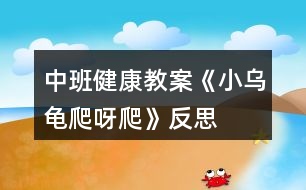中班健康教案《小烏龜爬呀爬》反思