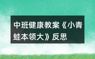 中班健康教案《小青蛙本領大》反思