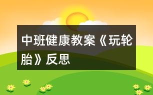 中班健康教案《玩輪胎》反思