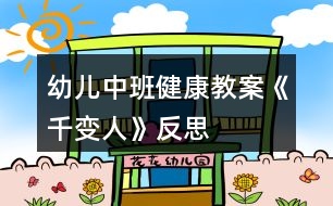 幼兒中班健康教案《千變?nèi)恕贩此?></p>
<h3>1、幼兒中班健康教案《千變?nèi)恕贩此?/h3><p> 活動目標</p><p> 1、知道喜怒哀樂的情緒。體驗友誼的溫馨感。</p><p> 2、運用形體動作表現(xiàn)不同的情緒。</p><p> 活動準備</p><p> 1、鈴鼓、節(jié)奏輕快的音樂帶、錄音機。</p><p> 2、掛圖:《千變?nèi)恕?/p><p> 活動過程</p><p> 1、展示掛圖《千變?nèi)恕贰?/p><p> 請幼兒看掛圖,找一找,看哪兩個表情是一樣的?借此玩配對游戲。</p><p> 教師表演幾種表情或動作讓幼兒想想:這樣的表情或動作,讓人感受到的是快樂、生氣、還是害怕呢?</p><p> 請幼兒說一說,自己在什么情況下會高興、害怕、害羞或者生氣。</p><p> 2、幼兒討論:</p><p> (1)、什么時候會高興。</p><p> (2)、什么時候會生氣。</p><p> (3)、什么時候會哭。</p><p> (4)、什么時候會害怕。</p><p> 幼兒回答后師小結(jié)。</p><p> 3、拓展幼兒思維</p><p> 快樂的時候還可以用什么表情或動作表達,害怕的時候又可用何種表情或動作表達;“本文來源:屈,老;師教案.網(wǎng)”生氣的時候可用何種表情或動作表達。</p><p> 4、播放音樂或用鈴鼓打節(jié)奏,請幼兒隨著節(jié)奏在教室中自由走、爬、跑、跳,音樂停止,教師就說出一種情緒,請幼兒用形體動作表現(xiàn)出來。</p><p> 活動延伸</p><p> 讓幼兒分組交流活動中有趣的事。</p><p> 活動反思</p><p> 情緒是人的心理活動的一部分,通過辨別表情來判斷情緒,讓幼兒認識