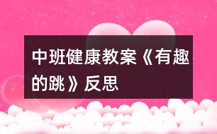 中班健康教案《有趣的跳》反思