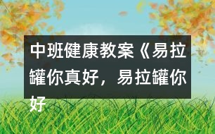中班健康教案《易拉罐你真好，易拉罐你好》反思