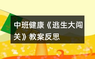 中班健康《逃生大闖關》教案反思