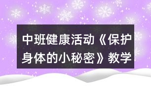 中班健康活動《保護身體的小秘密》教學設計反思