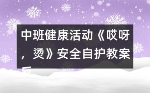 中班健康活動(dòng)《哎呀，燙》（安全自護(hù)）教案反思