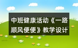 中班健康活動《一路順風便便》教學設計反思