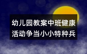 幼兒園教案中班健康活動(dòng)爭當(dāng)小小特種兵反思