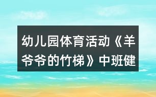 幼兒園體育活動(dòng)《羊爺爺?shù)闹裉荨分邪嘟】到贪阜此?></p>										
													<h3>1、幼兒園體育活動(dòng)《羊爺爺?shù)闹裉荨分邪嘟】到贪阜此?/h3><p>　　設(shè)計(jì)意圖：</p><p>　　在幼兒園五大領(lǐng)域中，健康領(lǐng)域的學(xué)習(xí)發(fā)展是其他領(lǐng)域?qū)W習(xí)與發(fā)展的基礎(chǔ)。而開(kāi)展豐富多樣、適合于幼兒的體育活動(dòng)是增強(qiáng)幼兒體質(zhì)、增進(jìn)幼兒健康的積極手段和途徑。而我園地處古蜀農(nóng)耕文明發(fā)祥地——?jiǎng)倮?zhèn)，這個(gè)古老的川西風(fēng)情小鎮(zhèn)有著豐富的鄉(xiāng)土自然材料。利用幼兒園周邊環(huán)境中常見(jiàn)的具有低成本、低結(jié)構(gòu)、環(huán)保、安全特點(diǎn)的材料，如竹、草、木、石等。利用這些材料來(lái)開(kāi)展幼兒體育活動(dòng)，發(fā)展幼兒平衡能力、協(xié)調(diào)性與靈活性、力量與耐力方面的能力。</p><p>　　活動(dòng)目標(biāo)：</p><p>　　1.學(xué)習(xí)手腳著地爬的正確方法。</p><p>　　2.大膽嘗試在不同高度竹梯上進(jìn)行手腳著竹梯爬行。</p><p>　　3.體驗(yàn)創(chuàng)造性玩竹梯及與同伴合作游戲的成功。</p><p>　　4.提高幼兒身體的協(xié)調(diào)能力，體驗(yàn)玩游戲的樂(lè)趣。</p><p>　　5.增強(qiáng)合作精神，提高競(jìng)爭(zhēng)意識(shí)。</p><p>　　重點(diǎn)難點(diǎn)：</p><p>　　能在不同高度的竹梯上進(jìn)行手腳著竹梯爬行。</p><p>　　活動(dòng)準(zhǔn)備：</p><p>　　長(zhǎng)的竹梯若干、活動(dòng)場(chǎng)地最好為軟質(zhì)地，舊輪胎若干、飛盤(pán)、毛辮、沙包。</p><p>　　活動(dòng)過(guò)程：</p><p>　　(一)出示竹梯，激發(fā)幼兒的探索興趣。</p><p>　　教師喊口令，小朋友和小羊一起作熱身運(yùn)動(dòng)，重點(diǎn)練習(xí)頭部、手腕、腰部、壓腿、腳踝等動(dòng)作。</p><p>　　教師：今天小米羊和小美羊的爺爺把竹子寶寶做成了竹梯，想請(qǐng)小朋友一起來(lái)玩，那竹梯可以怎么玩呢?</p><p>　　(二)幼兒大膽嘗試竹梯的各種玩法。</p><p>　　教師提出活動(dòng)要求，鼓勵(lì)幼兒自己取竹梯探索多種玩法。</p><p>　　教師：請(qǐng)每3個(gè)小朋友取一把竹梯，嘗試用不同的方法玩竹梯?；顒?dòng)中注意安全聽(tīng)見(jiàn)老師拍手后請(qǐng)到老師處集合。教師觀察幼兒玩竹梯的方法。</p><p>　　集中幼兒，鼓勵(lì)孩子們把自己喜歡的玩法演示給大家。教師總結(jié)手腳著竹梯爬行的正確方法。</p><p>　　再次嘗試手腳著竹梯爬行的玩法。</p><p>　　(三)嘗試在有一定高度的竹梯上爬行。</p><p>　　師：咦!現(xiàn)在羊爺爺又給我們拿來(lái)了許多的輪胎，用輪胎和竹梯我們可以進(jìn)行怎樣的搭建呢?大家試一試吧!</p><p>　　教師提出要求，鼓勵(lì)幼兒幼兒嘗試搭建。</p><p>　　師：我們每5個(gè)小朋友一組，每組小朋友3把梯子4個(gè)輪胎哦。在搭建的過(guò)程請(qǐng)小朋友注意安全。搭好之后請(qǐng)到老師處集合，看哪一組的小朋友最先完成任務(wù)。</p><p>　　鼓勵(lì)幼兒大膽嘗試在一定高度的竹梯上進(jìn)行手腳著竹梯爬行。</p><p>　　(四)游戲“給羊爺爺送草”</p><p>　　師：羊爺爺聽(tīng)說(shuō)中二班種了一片非常鮮嫩的油麥草?？墒茄驙敔斈昙o(jì)大了走不動(dòng)路了，我們把油麥草給羊爺爺送去吧!</p><p>　　師：每次每個(gè)小朋友只能拿一顆小草，音樂(lè)停止小朋友快速到老師處集合。一起數(shù)數(shù)為羊爺爺送去了多少油麥草吧!</p><p>　　(五)分散活動(dòng)</p><p>　　1.教師出示分散材料飛盤(pán)、毛辮、沙包，提出分散活動(dòng)要求。</p><p>　　2.幼兒自取材料進(jìn)行分散活動(dòng)。</p><p>　　3.教師觀察幼兒分散活動(dòng)情況。</p><p>　　(六)聽(tīng)音樂(lè)做放松身體的動(dòng)作后離開(kāi)活動(dòng)場(chǎng)地。</p><p>　　活動(dòng)反思：</p><p>　　在本次活動(dòng)中,我提供了長(zhǎng)度不同的竹梯和輪胎，讓幼兒可以根據(jù)自己的能力和需求去選擇,滿足了他們的需要也培養(yǎng)了他們不畏困難積極勇敢的品格。</p><p>　　在活動(dòng)中,我根據(jù)幼兒鍛煉的需要、不斷增加練習(xí)的難度，幼兒始終對(duì)這一活動(dòng)充滿了熱情和興趣。從學(xué)習(xí)手腳著地爬的正確方法幼兒爭(zhēng)先恐后的參與到活動(dòng)中,再到創(chuàng)造性玩竹梯及與同伴合作游戲搭建游戲場(chǎng)地。 最后大膽嘗試在不同高度竹梯上進(jìn)行手腳著竹梯爬行，孩子們都很喜歡走高的斜坡、可以看出孩子們都非常喜歡具有挑戰(zhàn)性的事物,幼兒的爬行能力在原有的基礎(chǔ)上都有了提高、并且在活動(dòng)中體驗(yàn)到了成功的快樂(lè)。</p><p>　　★文章來(lái)源于網(wǎng)絡(luò)，由小編轉(zhuǎn)載整理，只為分享優(yōu)秀教育理念，促進(jìn)幼教行業(yè)健康發(fā)展。感謝原創(chuàng)作者的辛苦創(chuàng)作的付出，我們致力于保護(hù)作者版權(quán)，版權(quán)歸原作者和原出處所有，謝謝!</p><h3>2、中班健康教案反思《狼和小羊》</h3><p>　　設(shè)計(jì)背景</p><p>　　1、講狼和小羊的故事，讓幼兒知道狼是兇殘的，狡猾的動(dòng)物。</p><p>　　2、羊是溫和的動(dòng)物。</p><p>　　3、教會(huì)幼兒學(xué)兒歌：一二三，三二一，站個(gè)圓圈做游戲，羊群里面有只狼，不知躲在啥地方，小羊 小羊 要當(dāng)心，千萬(wàn)別讓狼追上。</p><p>　　活動(dòng)目標(biāo)</p><p>　　1、練習(xí)跑和鉆的動(dòng)作，發(fā)展靈活躲閃的能力。</p><p>　　2、愿意參與體育游戲，體驗(yàn)在游戲中奔跑、追逐的樂(lè)趣。</p><p>　　3、培養(yǎng)幼兒的合作意識(shí)，學(xué)會(huì)團(tuán)結(jié)、謙讓。</p><p>　　4、培養(yǎng)幼兒健康活潑的性格。</p><p>　　5、樂(lè)于參與體育游戲，體驗(yàn)游戲的樂(lè)趣。</p><p>　　重點(diǎn)難點(diǎn)</p><p>　　鉆和躲閃的動(dòng)作</p><p>　　活動(dòng)準(zhǔn)備</p><p>　　1、做一個(gè)狼的頭飾和若干個(gè) 羊的頭飾。</p><p>　　2、學(xué)會(huì)兒歌。</p><p>　　活動(dòng)過(guò)程</p><p>　　1、由一名小朋友做狼，其他小朋友做羊。</p><p>　　2、全體小朋友拉手圍成圓圈，邊走邊念兒歌。</p><p>　　3、念完兒歌后，頭戴羊頭飾的小朋友四散跑開(kāi)。狼開(kāi)始追捉，被“狼”拍到的“羊”要暫停游戲。[教案來(lái)自：快思教案網(wǎng).]這時(shí)老師可與一個(gè)幼兒拉手高舉起做山洞，“小羊”可陸續(xù)鉆進(jìn)去休息，仍被“狼”追的“羊”要想辦法躲閃，鉆回山洞，直到全體小朋友都鉆進(jìn)山洞。游戲結(jié)束。</p><p>　　4、小結(jié)幼兒的表現(xiàn)，表現(xiàn)好的小朋友給予表?yè)P(yáng)，</p><p>　　5、結(jié)束活動(dòng)。</p><p>　　教學(xué)反思</p><p>　　這次游戲基本上能按要求完成教學(xué)目標(biāo)，幼兒樂(lè)于參與游戲，但也有不足的地方，如;游戲前沒(méi)有說(shuō)清楚游戲規(guī)則，造成了幼兒擠在一起跑的現(xiàn)象。以后，在游戲前我會(huì)把游戲規(guī)則說(shuō)清楚。讓游戲更能順利的進(jìn)行。</p><h3>3、幼兒園體育活動(dòng)《踩影子》中班優(yōu)質(zhì)教案反思</h3><p>　　教材分析：</p><p>　　影子是生活中常見(jiàn)的自然現(xiàn)象，幼兒對(duì)其有強(qiáng)烈的好奇心，常常可以看到他們 在操場(chǎng)上、草地上自由奔跑，跟影子捉迷藏，歡快的笑聲表達(dá)出內(nèi)心的愉悅。結(jié)合幼兒的興趣點(diǎn)及提高幼兒在一定范圍內(nèi)追逐、躲閃跑技能的要求，特設(shè)計(jì)本次活動(dòng)，通過(guò)“觀察影子”、“影子變變變”、“雙人踩影子”、“多人踩影子”、“追影子”等 環(huán)節(jié)層層推進(jìn)，不斷提高練習(xí)的難度，發(fā)展幼兒追逐、躲閃跑動(dòng)作的靈敏性。</p><p>　　活動(dòng)目標(biāo)：</p><p>　　1.練習(xí)在一定范圍內(nèi)追逐、躲閃跑。</p><p>　　2.能觀察同伴的位置并及時(shí)調(diào)整自己的動(dòng)作追逐或躲閃。</p><p>　　3.對(duì)影子感興趣，愿意和同伴一起玩“踩影子”游戲。</p><p>　　4.鍛煉平衡能力及快速反應(yīng)能力。</p><p>　　5.培養(yǎng)幼兒對(duì)體育運(yùn)動(dòng)的興趣愛(ài)好。</p><p>　　活動(dòng)準(zhǔn)備：</p><p>　　選擇有陽(yáng)光的天氣開(kāi)展活動(dòng)。</p><p>　　活動(dòng)建議：</p><p>　　一、引導(dǎo)幼兒觀察影子，進(jìn)行熱身活動(dòng)，為游戲做準(zhǔn)備。</p><p>　　請(qǐng)幼兒看看、說(shuō)說(shuō)自己的影子，隨音樂(lè)玩“與影子一起跳舞”和“影子變變變” 游戲， 充分活動(dòng)身體各部位，為“踩影子”游戲做準(zhǔn)備。</p><p>　　二、組織幼兒玩“踩影子”游戲，練習(xí)在一定范圍內(nèi)追逐、躲閃跑。</p><p>　　1.介紹游戲玩法:幼兒兩人一組，一個(gè)人踩影子，另一個(gè)人躲，練習(xí)在一定范圍內(nèi)追逐、躲閃跑。</p><p>　　討論:怎樣才能不讓別人踩到影子?</p><p>　　2.提高游戲難度，引導(dǎo)幼兒多人玩“踩影子”游戲。</p><p>　　可先由教師當(dāng)踩影子的人，引導(dǎo)幼兒練習(xí)四散躲閃跑，侍幼兒熟練掌握游戲后，請(qǐng) 1?3 個(gè)幼兒、踩影子的人繼續(xù)游戲，被踩到影子的幼兒與踩影子的人互換角色，游戲重新開(kāi)始。</p><p>　　三、組織幼兒玩“影子造型”游戲，帶領(lǐng)幼兒隨音樂(lè)進(jìn)行放松活動(dòng)。</p><p>　　引導(dǎo)幼兒自己或與同伴合作，創(chuàng)造性地用身體動(dòng)作表現(xiàn)不同動(dòng)物的形象，如小鳥(niǎo)、小狗、小兔等，也可用手影表現(xiàn)，自由放松身體各部位。</p><p>　　活動(dòng)反思：</p><p>　　這個(gè)體育活動(dòng)不但能鍛煉幼兒身體，還能開(kāi)發(fā)孩子智力。在玩“踩影子”過(guò)程中，使幼兒進(jìn)一步了解光和影子的關(guān)系。并且通過(guò)創(chuàng)新玩法，培養(yǎng)孩子的創(chuàng)新意識(shí)和發(fā)散思維。</p><p>　　通過(guò)游戲，幼兒練習(xí)在一定范圍內(nèi)四散跑，增強(qiáng)幼兒跑的能力，初步培養(yǎng)幼兒在奔跑過(guò)程中的躲閃能力。</p><h3>4、體育活動(dòng)《有趣的梅花樁》中班游戲教案反思</h3><p>　　設(shè)計(jì)意圖：</p><p>　　《綱要》中明確指出：