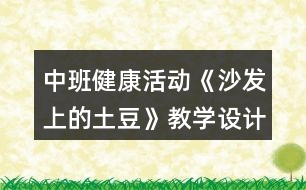 中班健康活動《沙發(fā)上的土豆》教學設計反思