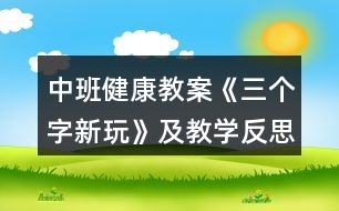 中班健康教案《三個字新玩》及教學(xué)反思