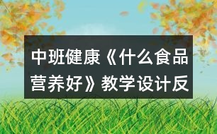 中班健康《什么食品營養(yǎng)好》教學(xué)設(shè)計(jì)反思