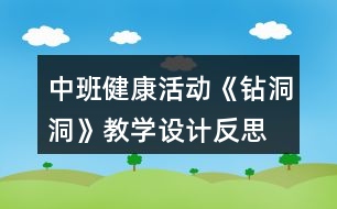 中班健康活動《鉆洞洞》教學設計反思