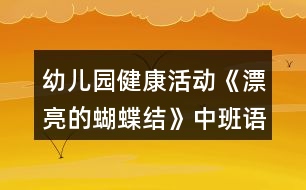 幼兒園健康活動(dòng)《漂亮的蝴蝶結(jié)》中班語(yǔ)言教案反思