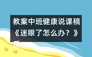 教案中班健康說課稿《迷眼了怎么辦？》反思