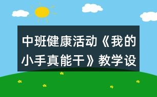 中班健康活動《我的小手真能干》教學設計反思