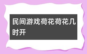 民間游戲：荷花荷花幾時(shí)開(kāi)