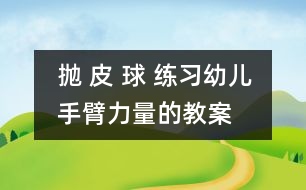 拋 皮 球 練習幼兒手臂力量的教案