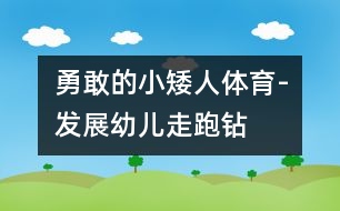 勇敢的小矮人（體育）-發(fā)展幼兒走、跑、鉆和平衡的動作