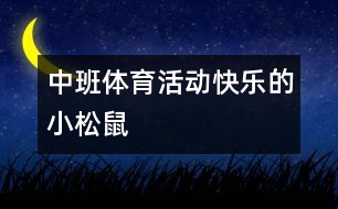 中班體育活動(dòng)：快樂(lè)的小松鼠