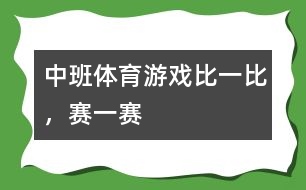 中班體育游戲比一比，賽一賽