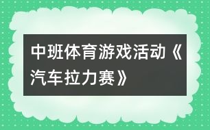 中班體育游戲活動(dòng)《汽車?yán)悺?></p>
<p>中班體育游戲活動(dòng)《汽車?yán)悺?</p><p>活動(dòng)目的<br />1、 練習(xí)跑、走交替,2、 鍛煉身體耐久力素質(zhì)。<br />3、 讓幼兒在活動(dòng)中體驗(yàn)游戲的快樂(lè),4、 培養(yǎng)幼兒對(duì)體育鍛煉的興趣以及活潑開(kāi)朗的性格。<br />重點(diǎn)與難點(diǎn)<br />能根據(jù)地形的變化控制跑走的快慢,有變化的跑走,并且能做到跑走交替。<br />材料與環(huán)境創(chuàng)設(shè)<br />5、 幼兒幾個(gè)小朋友一個(gè)鈴鼓。<br />活動(dòng)流程<br />扮演角色活動(dòng)身體——交代規(guī)則帶領(lǐng)練習(xí)——重點(diǎn)指導(dǎo)自由練習(xí)——游戲結(jié)束放松身體。<br />6、 扮演角色活動(dòng)身體<br />師:今天啊,老師要帶小朋友玩?zhèn)€小游戲,這個(gè)游戲的名稱叫做汽車?yán)?。小朋友和老師今天都是小小公交車,老師為小朋友?zhǔn)備了方向盤(pán),你們可以一組選出一個(gè)小朋友當(dāng)車頭。師:在游戲之前呀,小小公交車要先加加油,大家跟著老師來(lái)活動(dòng)一下。<br />(教師帶領(lǐng)幼兒做一些簡(jiǎn)單的準(zhǔn)備運(yùn)動(dòng))<br />7、 交代規(guī)則帶領(lǐng)練習(xí)<br />(1)教師向幼兒交代游戲規(guī)則<br />師:公交車要根據(jù)一定的路線前進(jìn),要經(jīng)過(guò)平坦的公路,汽車就可以開(kāi)的快點(diǎn)。有些路比較不平,就要慢慢的開(kāi),不然就會(huì)翻車了。還有上坡路,小汽車開(kāi)的就比較慢了。下坡就比較快了。而且到了拐彎處我們要鳴喇叭。等會(huì)我們一起前進(jìn),要注意根據(jù)經(jīng)過(guò)的路線調(diào)整速度,不然小小公交車就會(huì)翻車了。而且車頭的人要提醒后面的小朋友,后天的小朋友要跟著汽車頭,不能斷開(kāi)了。老師還要請(qǐng)4個(gè)小朋友當(dāng)紅綠燈,你們可以變化紅綠燈,車子開(kāi)過(guò)來(lái)時(shí)就要聽(tīng)他們的指揮了。<br /> (2)教師帶領(lǐng)練習(xí)<br />師“現(xiàn)在新老師們先做一次小小車頭,我們要出發(fā)了。小小車箱跟著我。”<br />幼兒在教師的帶領(lǐng)下在場(chǎng)上繞幾圈,在拐彎處要鳴喇叭,然后走跑交替通過(guò)各種地段,等待、經(jīng)過(guò)紅綠燈(紅燈停綠燈行)老師用語(yǔ)言提示幼兒。<br />8、 重點(diǎn)指9、 導(dǎo)自由練習(xí)<br />(1)吹一下哨子,將小朋友集合起來(lái)。教師提問(wèn)小朋友。讓</p><p><br />幼兒示范表演,應(yīng)用語(yǔ)言說(shuō)出自己的想法。<br />師:小汽車在不同的地面,你們是用怎樣的速度前進(jìn)的?有走還是用跑?<br />(2)讓幼兒自由練習(xí),快慢走跑由他們自己掌握。<br />10、 游戲結(jié)束放松身體<br />教師將幼兒集中起來(lái)做放松運(yùn)動(dòng),然后組織回班級(jí)。<br />師:小汽車們累不累啊,累了話跟著老師做一下放松運(yùn)動(dòng)。</p><p><br /></p> </div>
</div>
</div>
<div id=