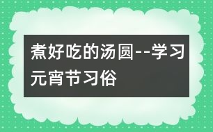 煮好吃的湯圓--學習元宵節(jié)習俗