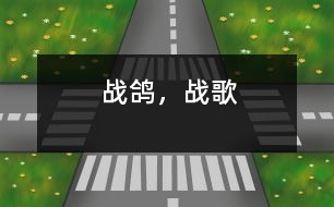 戰(zhàn)鴿，戰(zhàn)歌