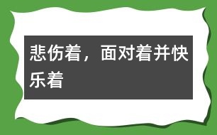悲傷著，面對著并快樂著