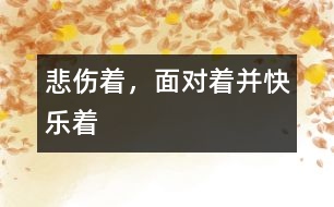 悲傷著，面對著并快樂著