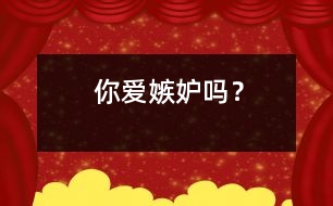 你愛嫉妒嗎？